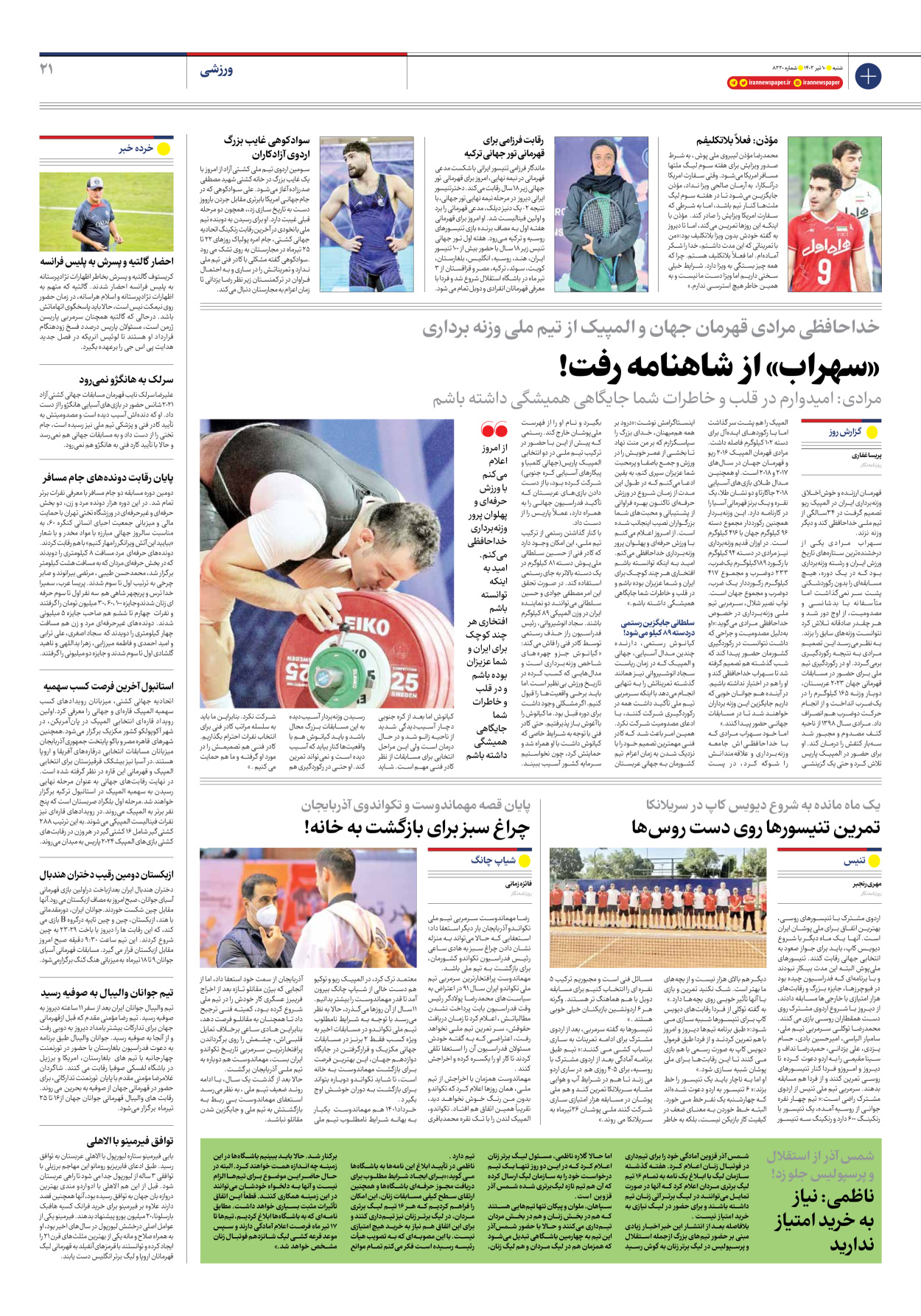 روزنامه ایران - شماره هشت هزار و دویست و بیست - ۱۰ تیر ۱۴۰۲ - صفحه ۲۱