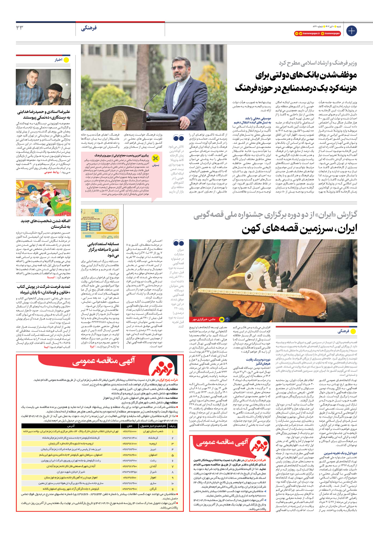 روزنامه ایران - شماره هشت هزار و دویست و بیست - ۱۰ تیر ۱۴۰۲ - صفحه ۲۳