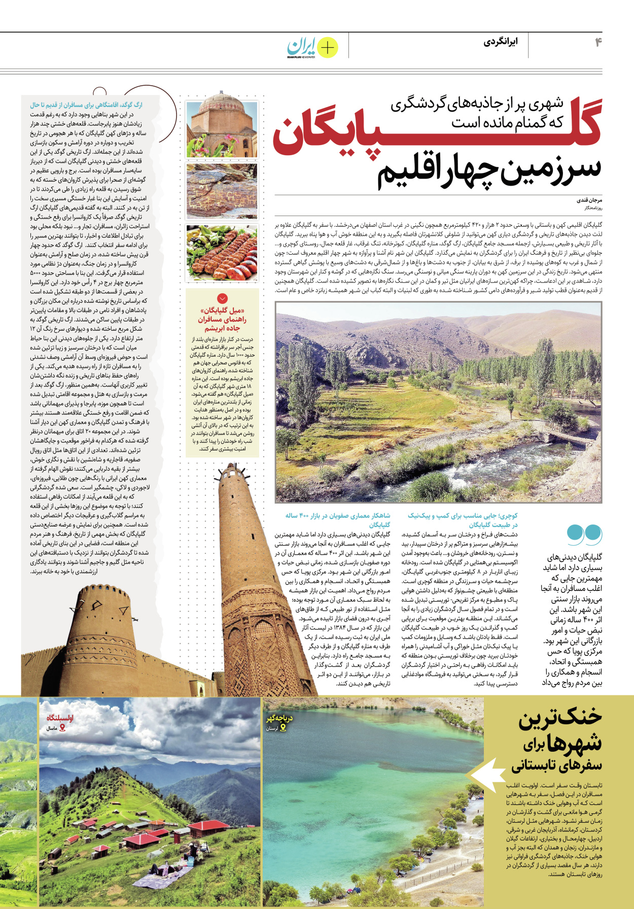 روزنامه ایران - ویژه نامه پلاس۸۲۲۰ - ۱۰ تیر ۱۴۰۲ - صفحه ۴