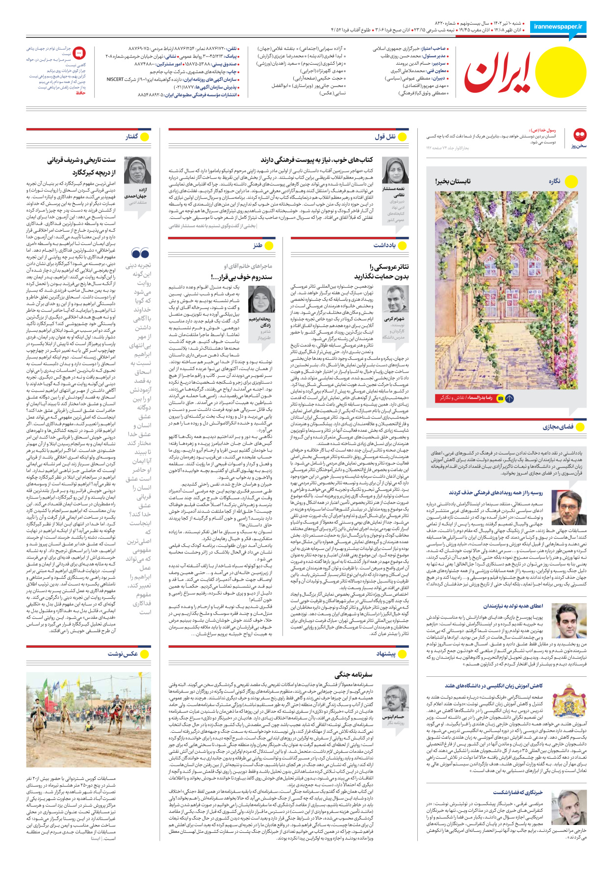 روزنامه ایران - شماره هشت هزار و دویست و بیست - ۱۰ تیر ۱۴۰۲ - صفحه ۲۴