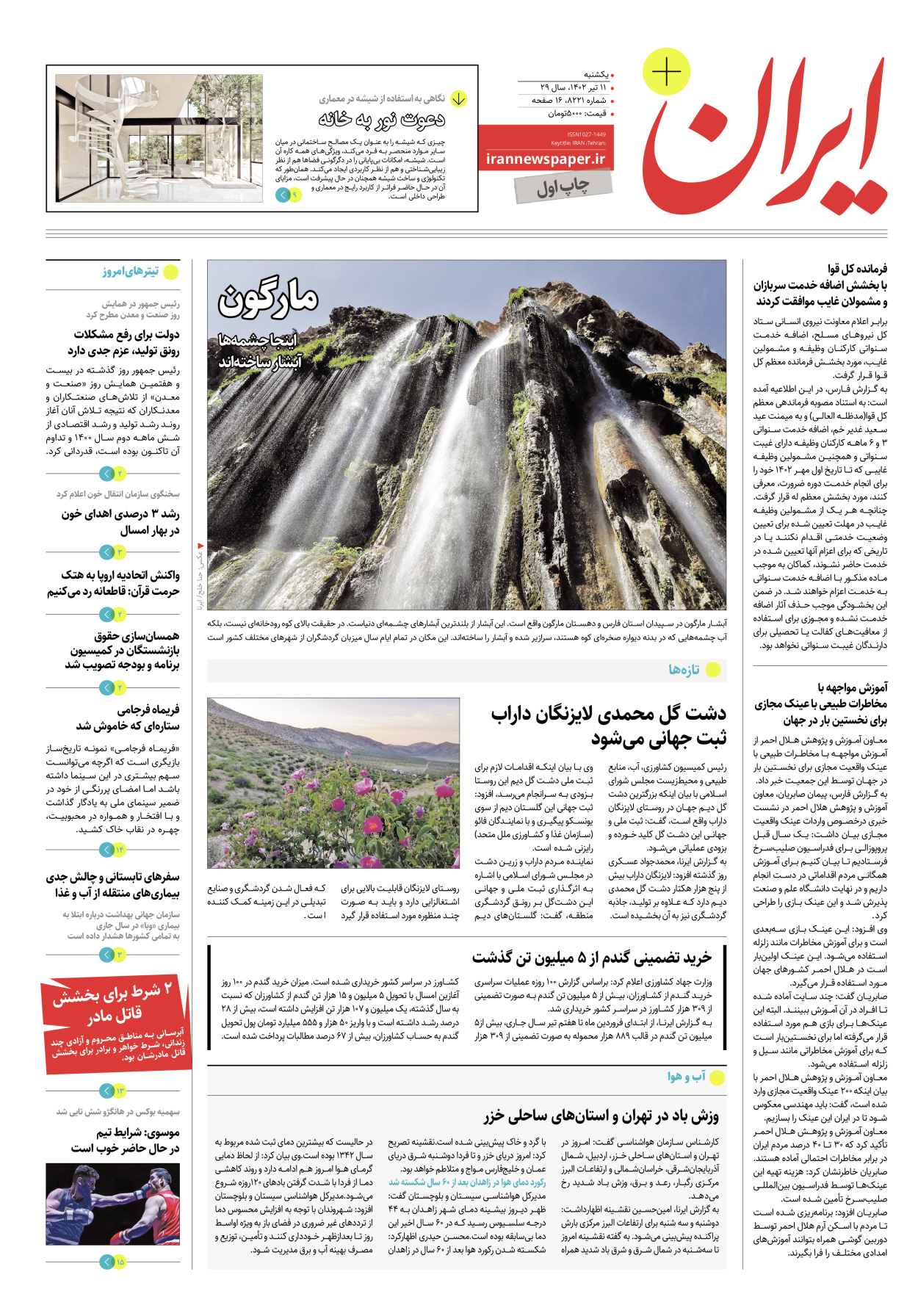 روزنامه ایران - ویژه نامه پلاس۸۲۲۱ - ۱۱ تیر ۱۴۰۲