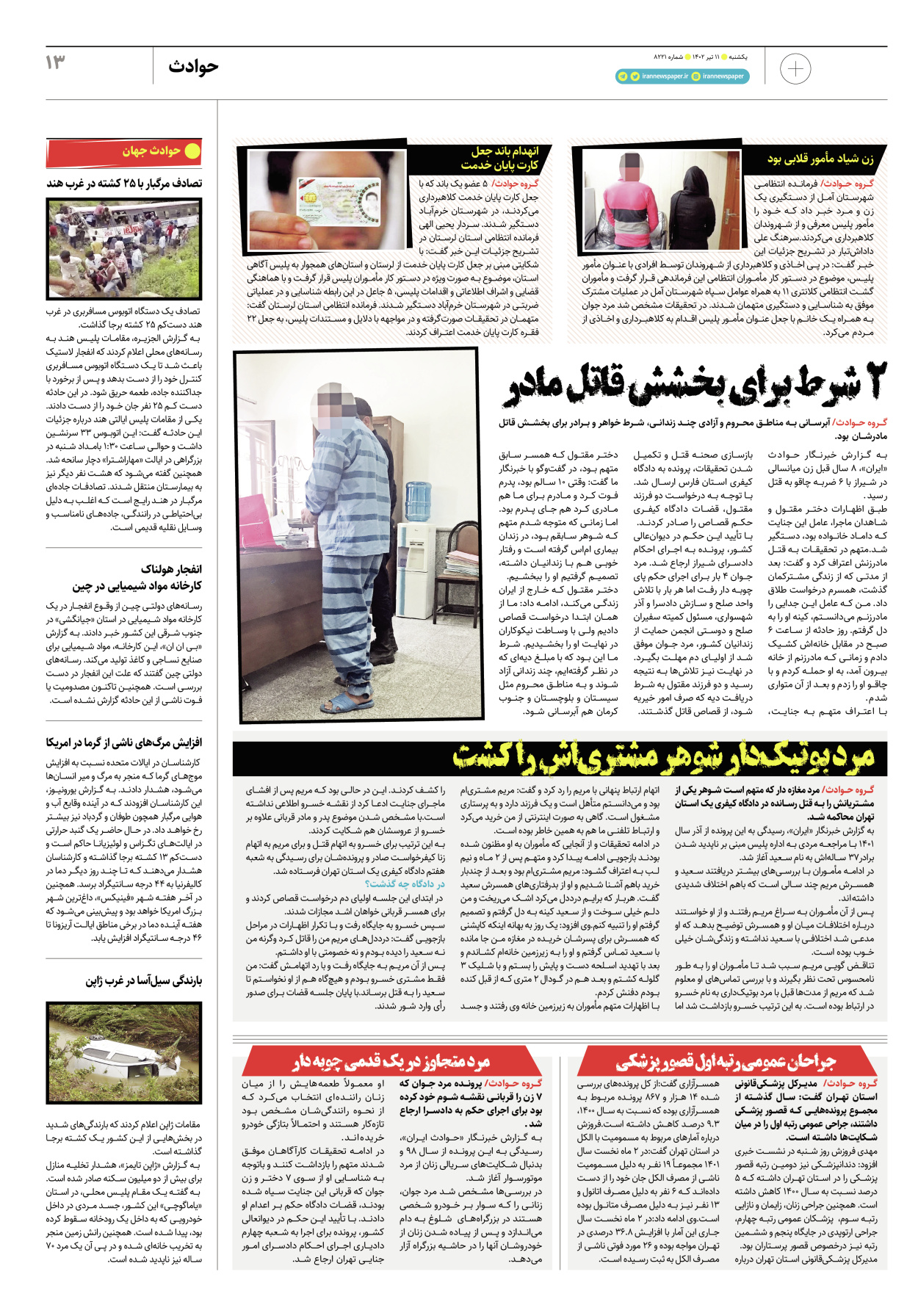 روزنامه ایران - ویژه نامه پلاس۸۲۲۱ - ۱۱ تیر ۱۴۰۲ - صفحه ۱۳