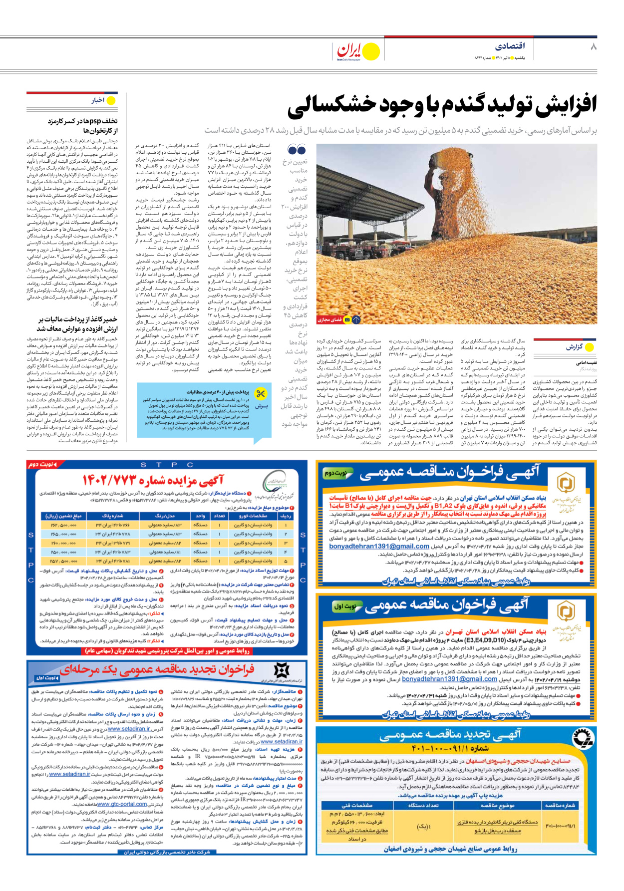 روزنامه ایران - شماره هشت هزار و دویست و بیست و یک - ۱۱ تیر ۱۴۰۲ - صفحه ۸