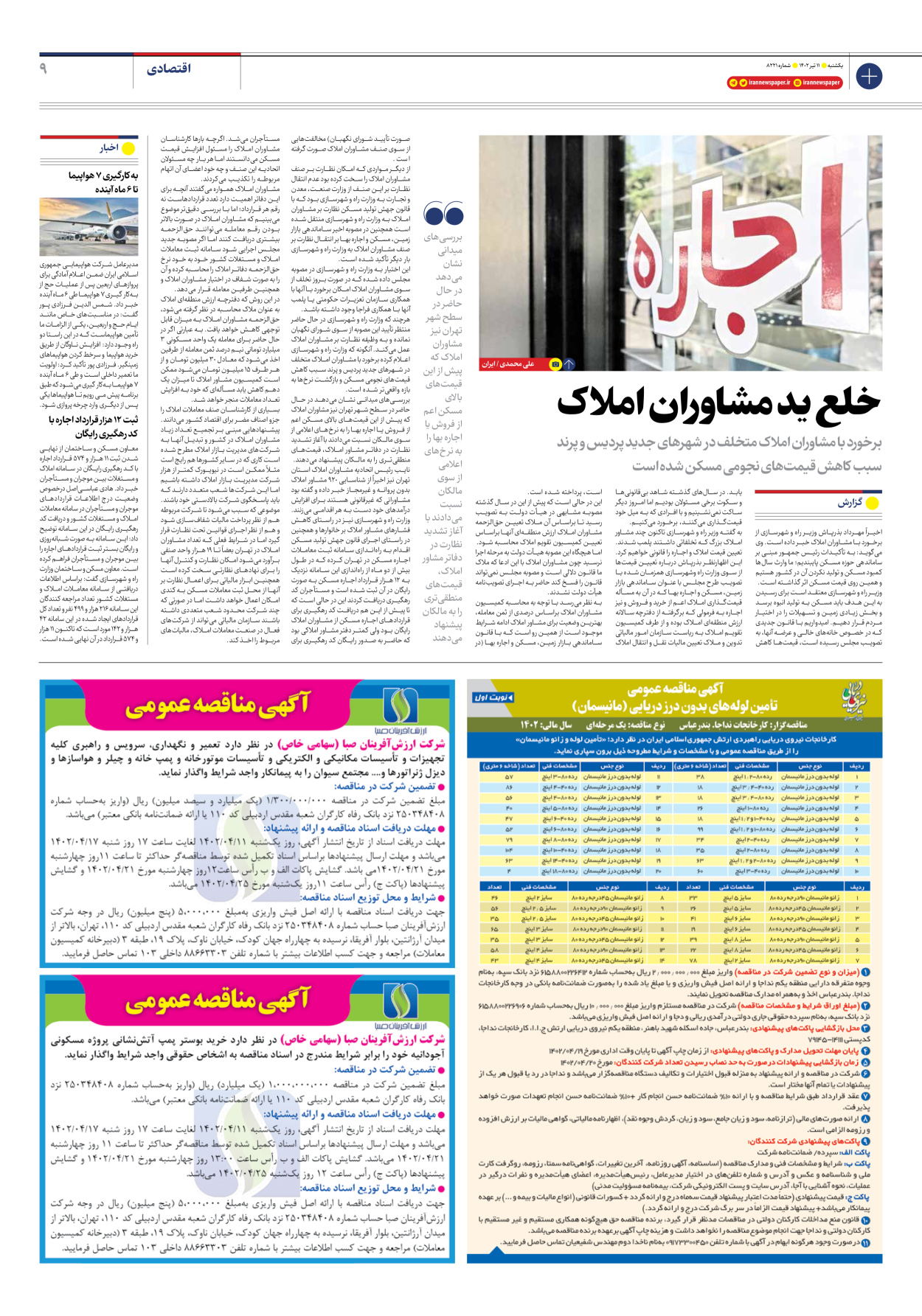 روزنامه ایران - شماره هشت هزار و دویست و بیست و یک - ۱۱ تیر ۱۴۰۲ - صفحه ۹