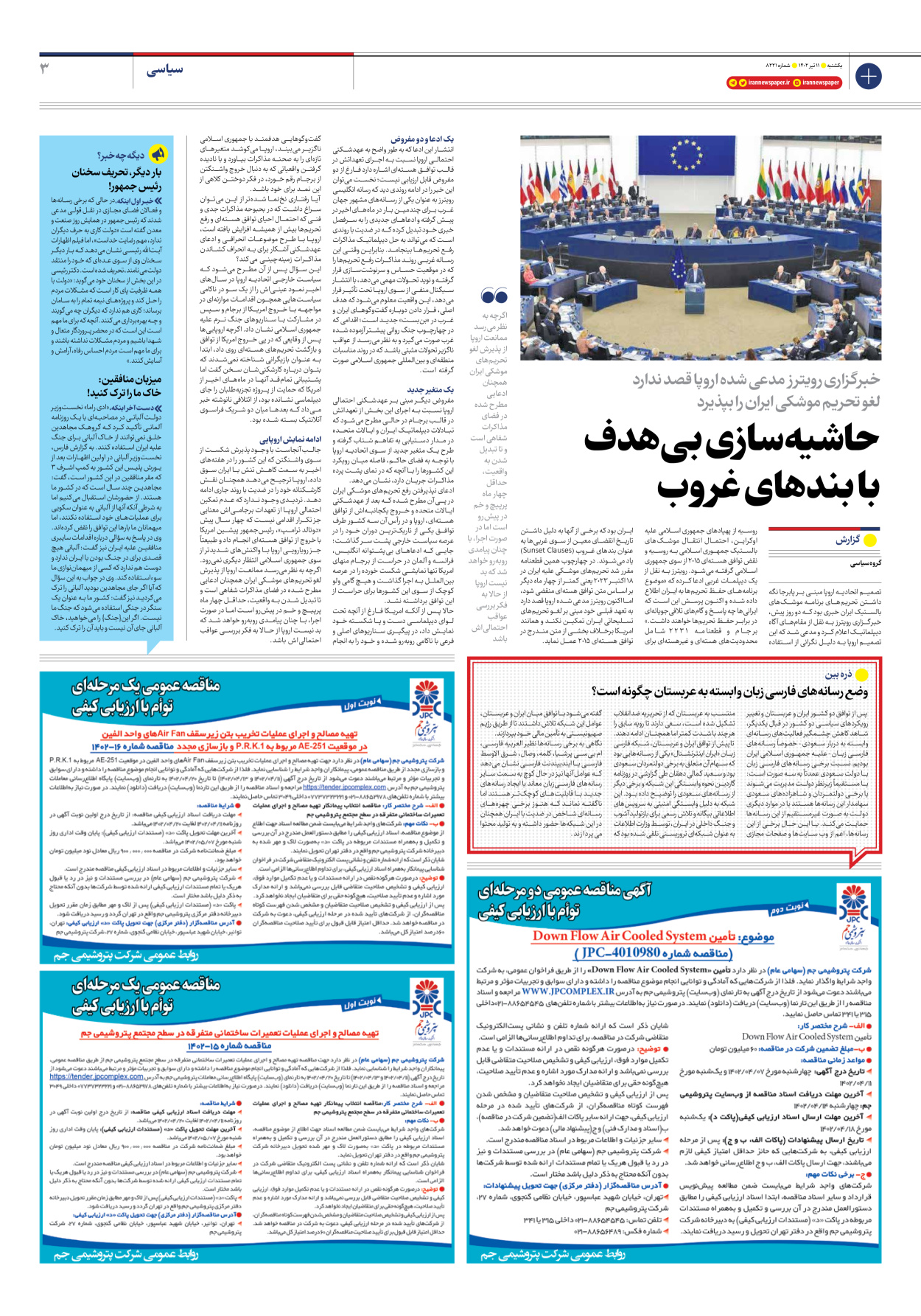 روزنامه ایران - شماره هشت هزار و دویست و بیست و یک - ۱۱ تیر ۱۴۰۲ - صفحه ۳