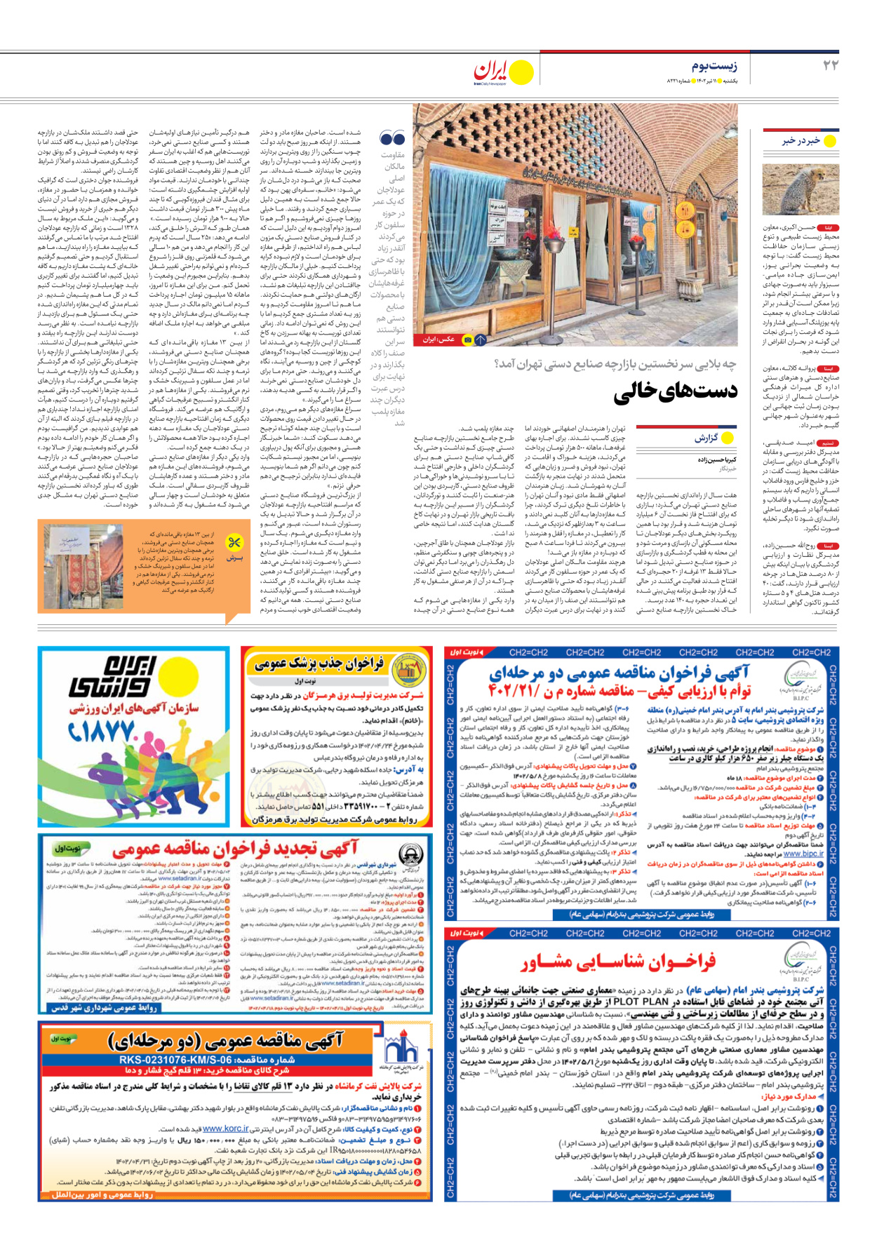 روزنامه ایران - شماره هشت هزار و دویست و بیست و یک - ۱۱ تیر ۱۴۰۲ - صفحه ۲۲