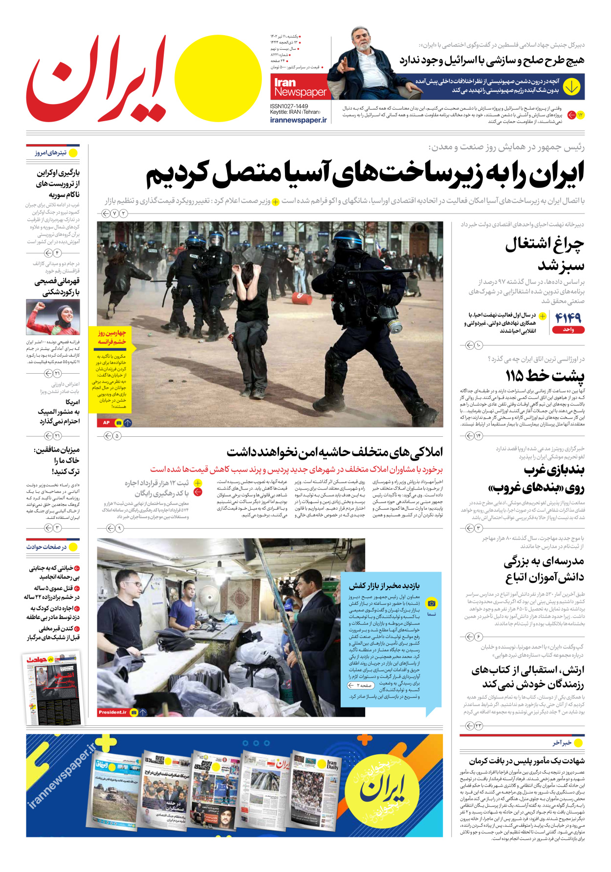 روزنامه ایران - شماره هشت هزار و دویست و بیست و یک - ۱۱ تیر ۱۴۰۲ - صفحه ۱