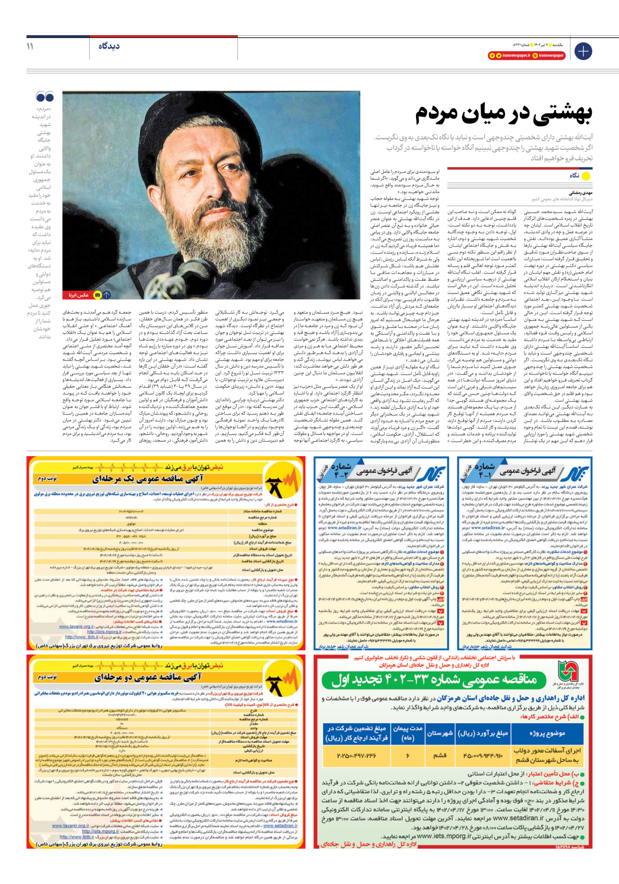 روزنامه ایران - شماره هشت هزار و دویست و بیست و یک - ۱۱ تیر ۱۴۰۲ - صفحه ۱۱