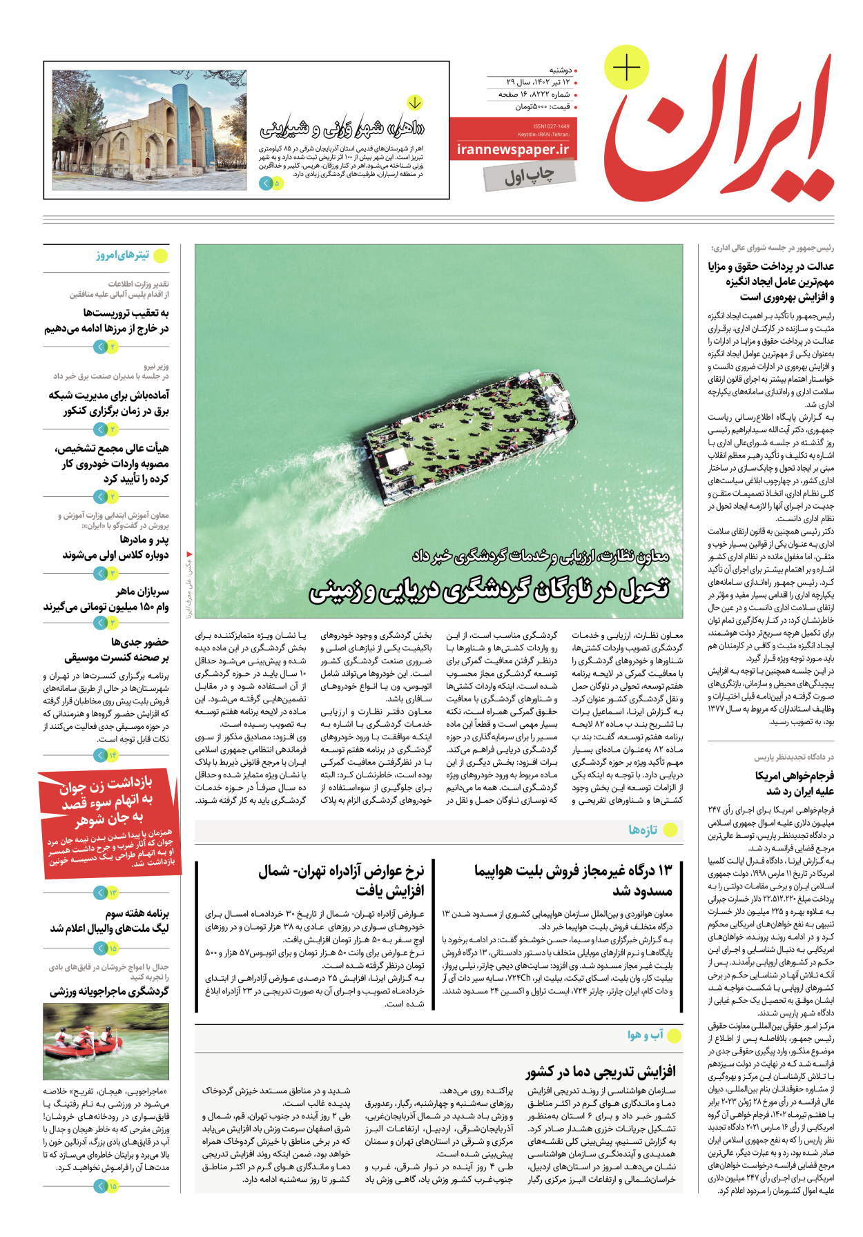 روزنامه ایران - ویژه نامه پلاس۸۲۲۲ - ۱۲ تیر ۱۴۰۲