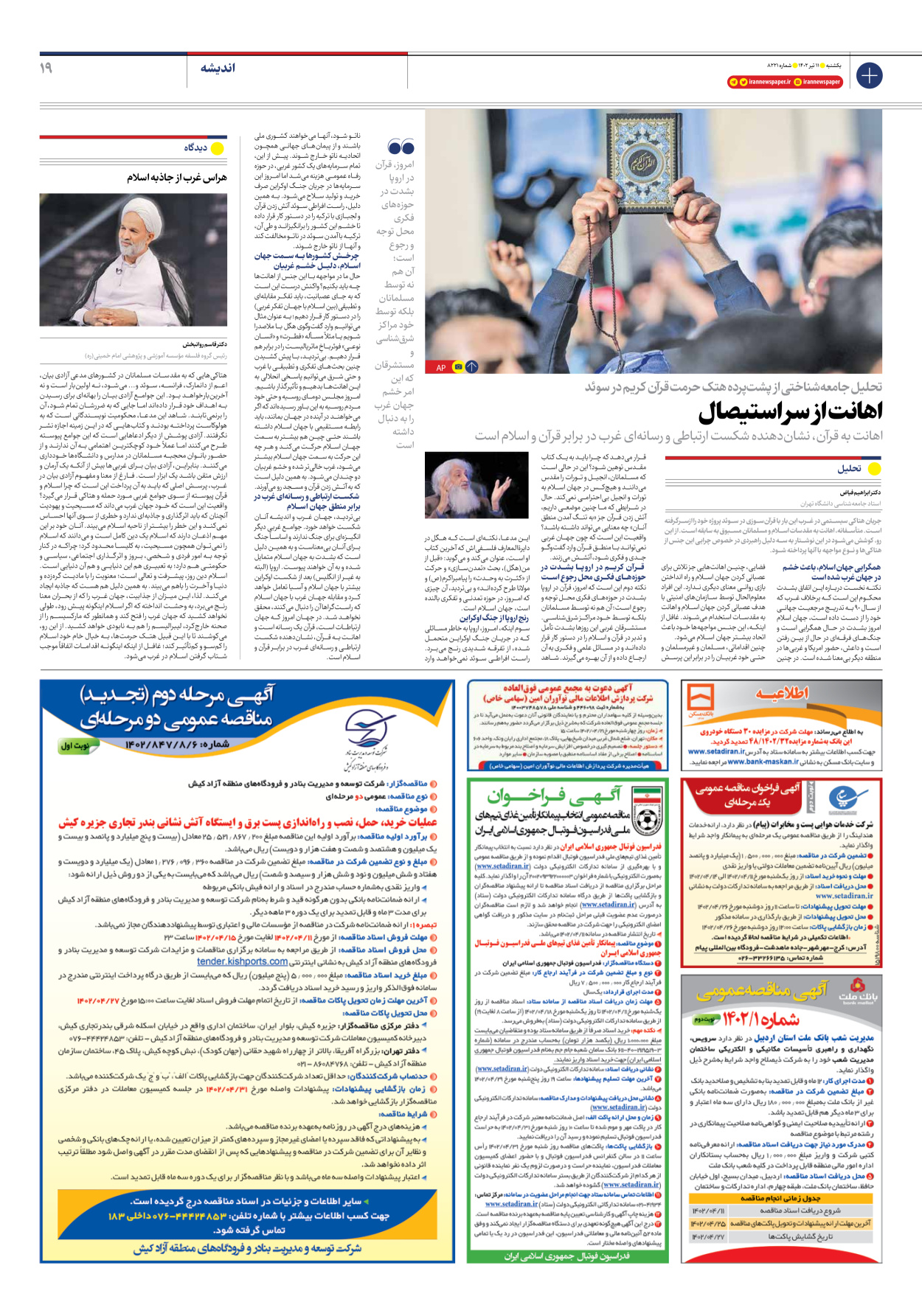 روزنامه ایران - شماره هشت هزار و دویست و بیست و یک - ۱۱ تیر ۱۴۰۲ - صفحه ۱۹
