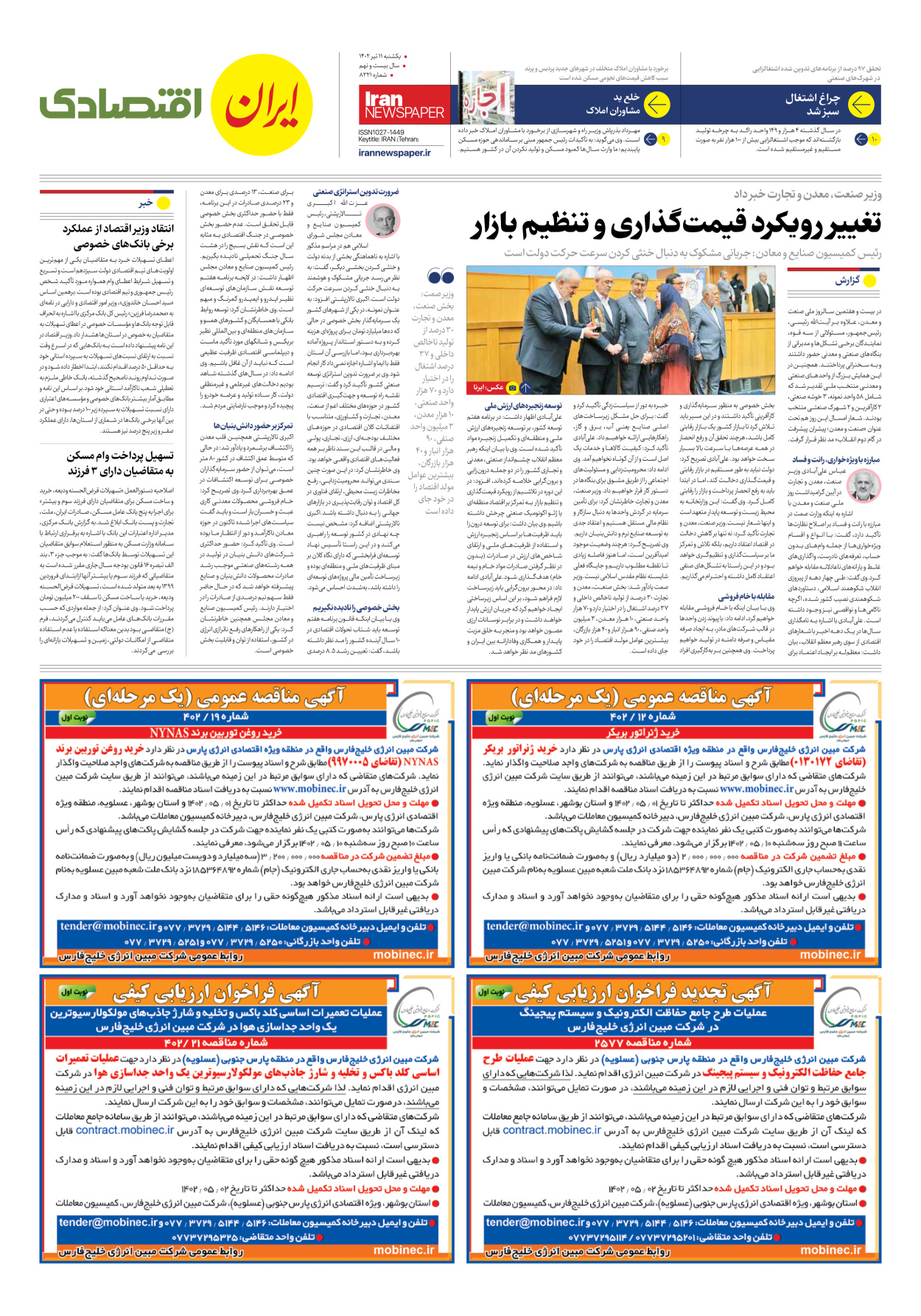روزنامه ایران - شماره هشت هزار و دویست و بیست و یک - ۱۱ تیر ۱۴۰۲ - صفحه ۷