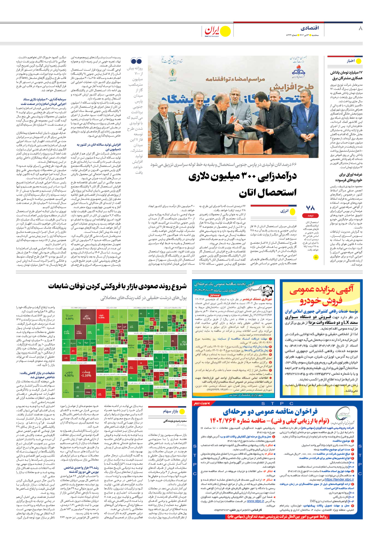 روزنامه ایران - شماره هشت هزار و دویست و بیست و سه - ۱۳ تیر ۱۴۰۲ - صفحه ۸