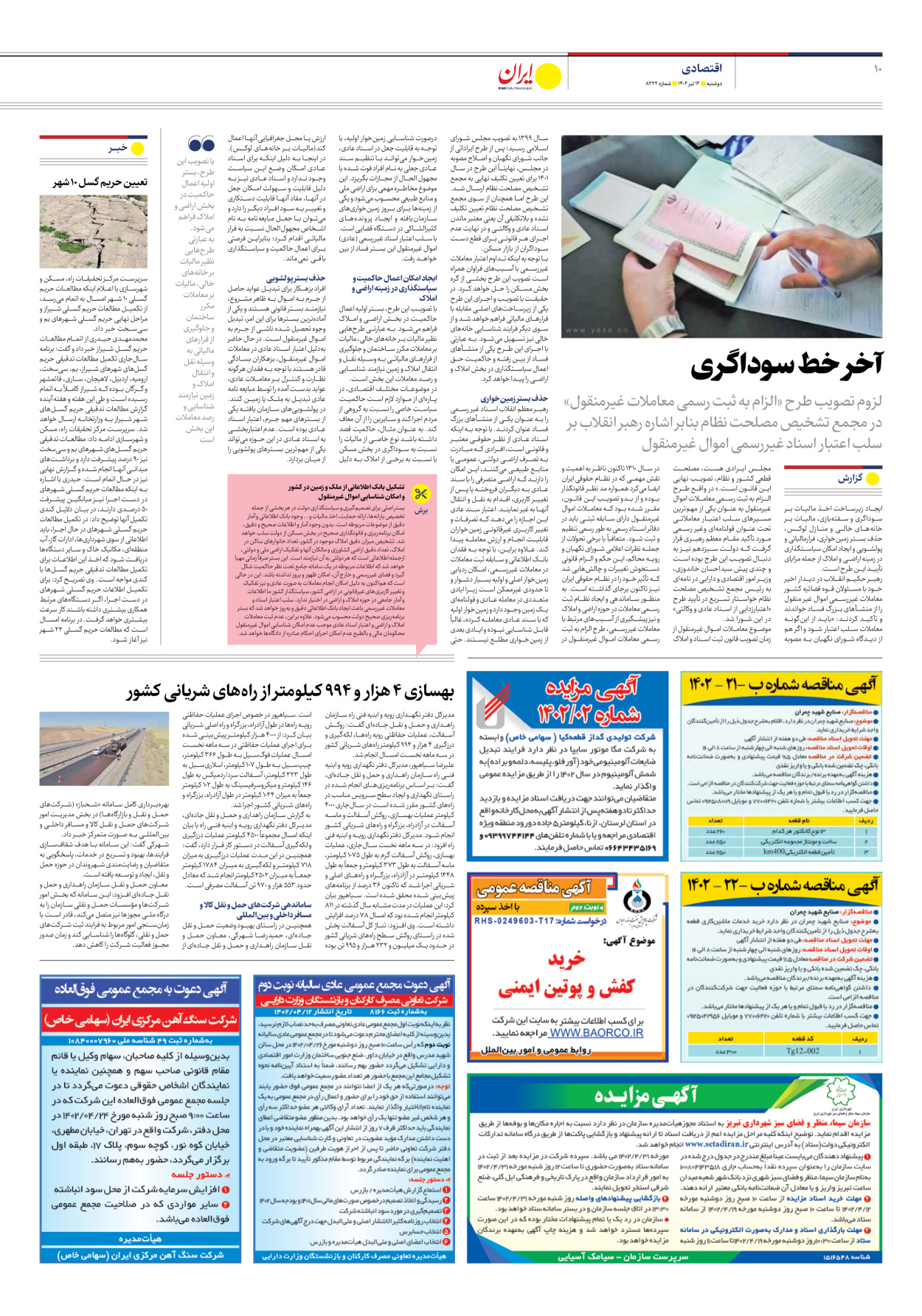 روزنامه ایران - شماره هشت هزار و دویست و بیست و دو - ۱۲ تیر ۱۴۰۲ - صفحه ۱۰