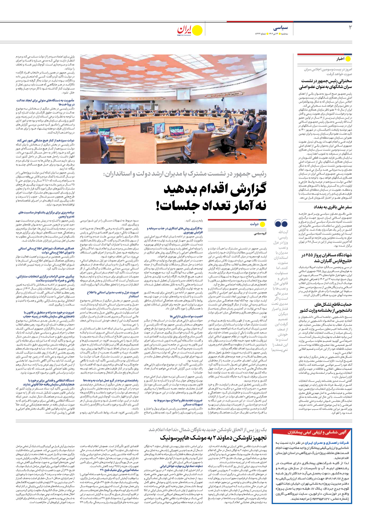 روزنامه ایران - شماره هشت هزار و دویست و بیست و سه - ۱۳ تیر ۱۴۰۲ - صفحه ۲