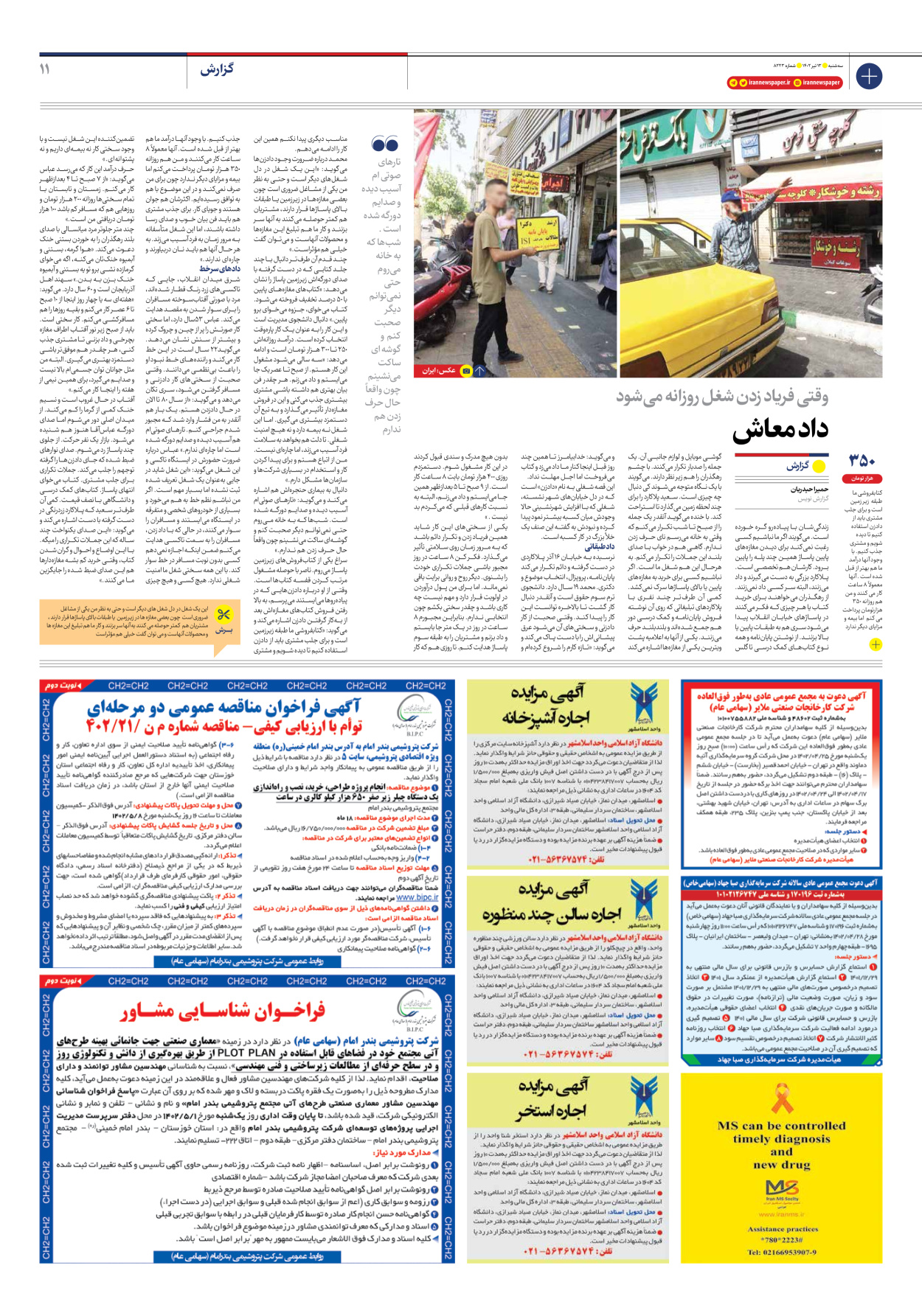 روزنامه ایران - شماره هشت هزار و دویست و بیست و سه - ۱۳ تیر ۱۴۰۲ - صفحه ۱۱