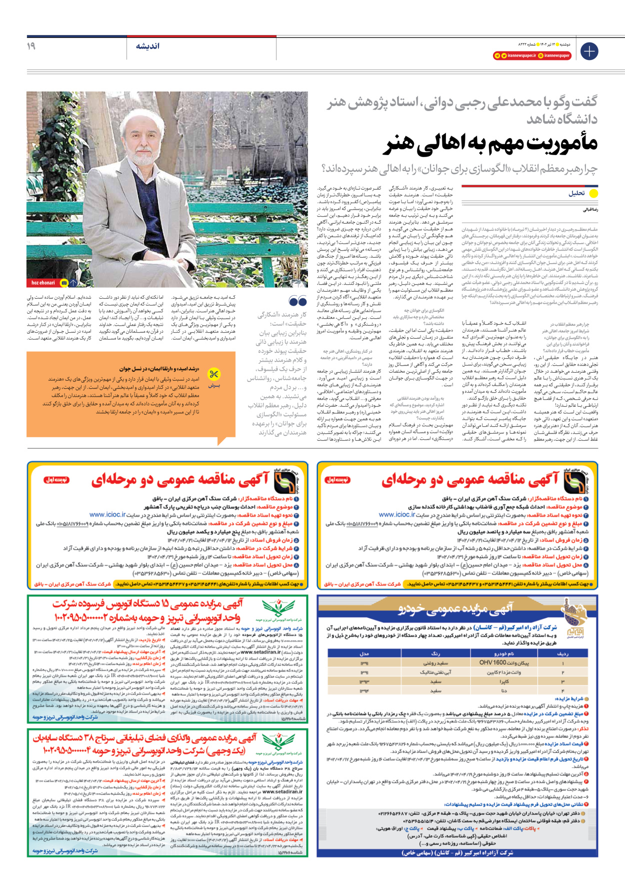 روزنامه ایران - شماره هشت هزار و دویست و بیست و دو - ۱۲ تیر ۱۴۰۲ - صفحه ۱۹