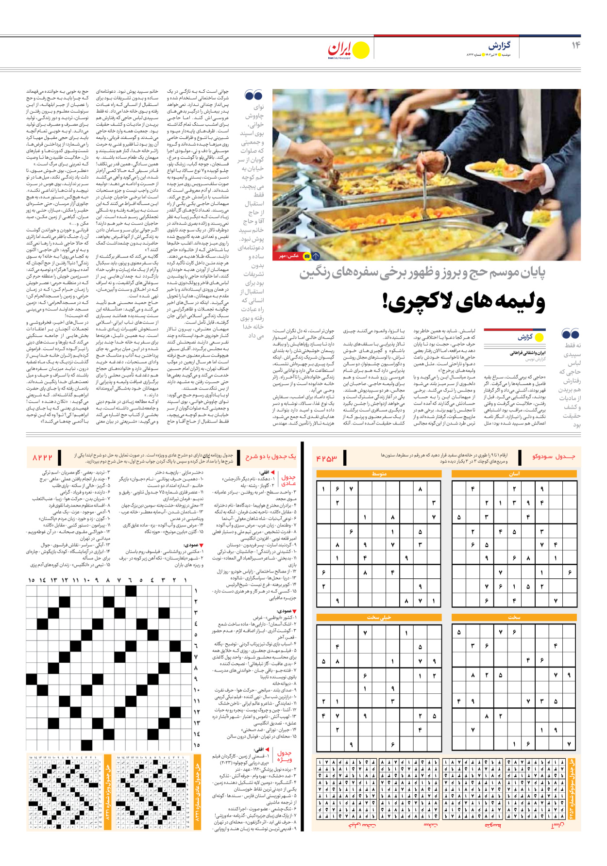 روزنامه ایران - شماره هشت هزار و دویست و بیست و دو - ۱۲ تیر ۱۴۰۲ - صفحه ۱۴