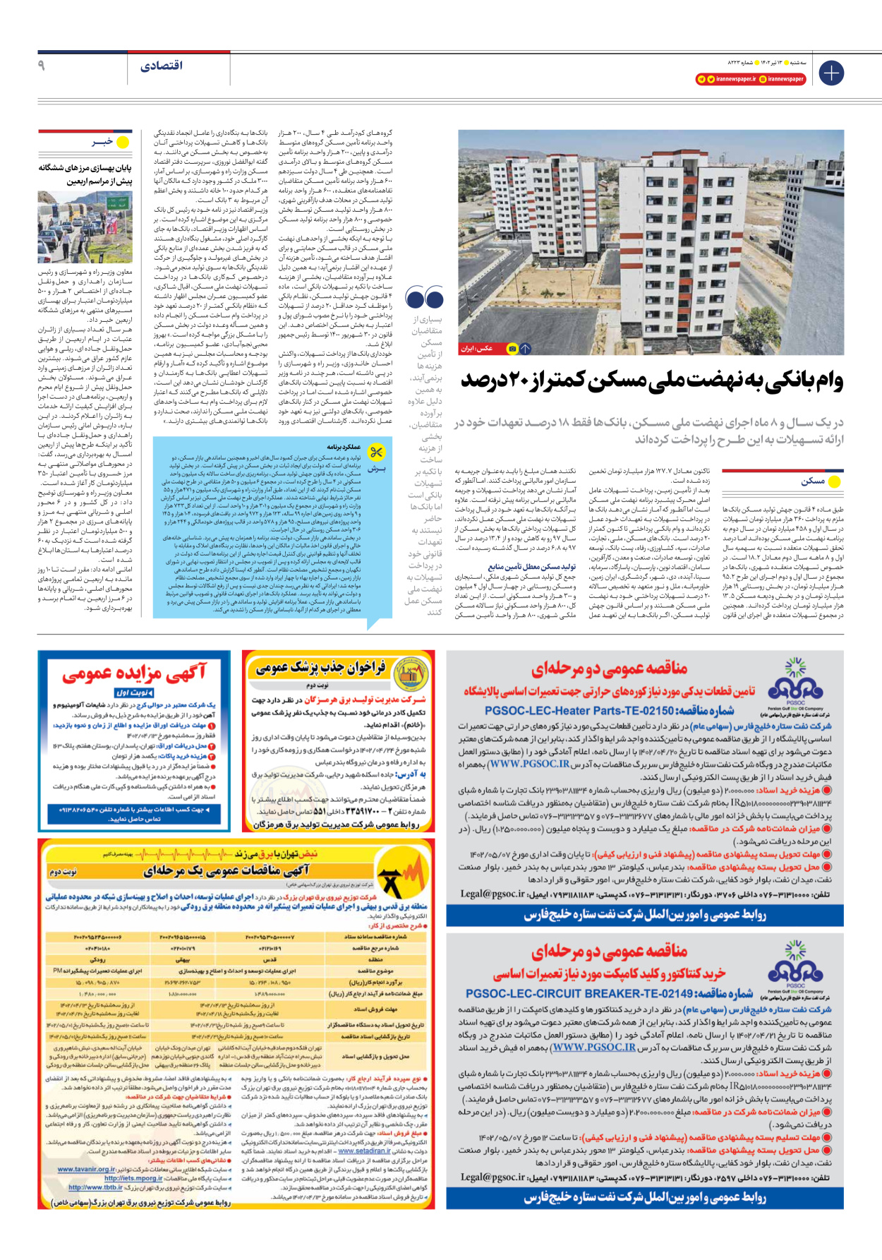 روزنامه ایران - شماره هشت هزار و دویست و بیست و سه - ۱۳ تیر ۱۴۰۲ - صفحه ۹