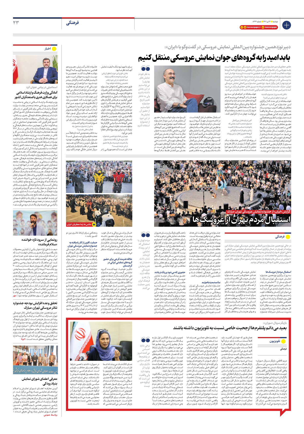 روزنامه ایران - شماره هشت هزار و دویست و بیست و دو - ۱۲ تیر ۱۴۰۲ - صفحه ۲۳