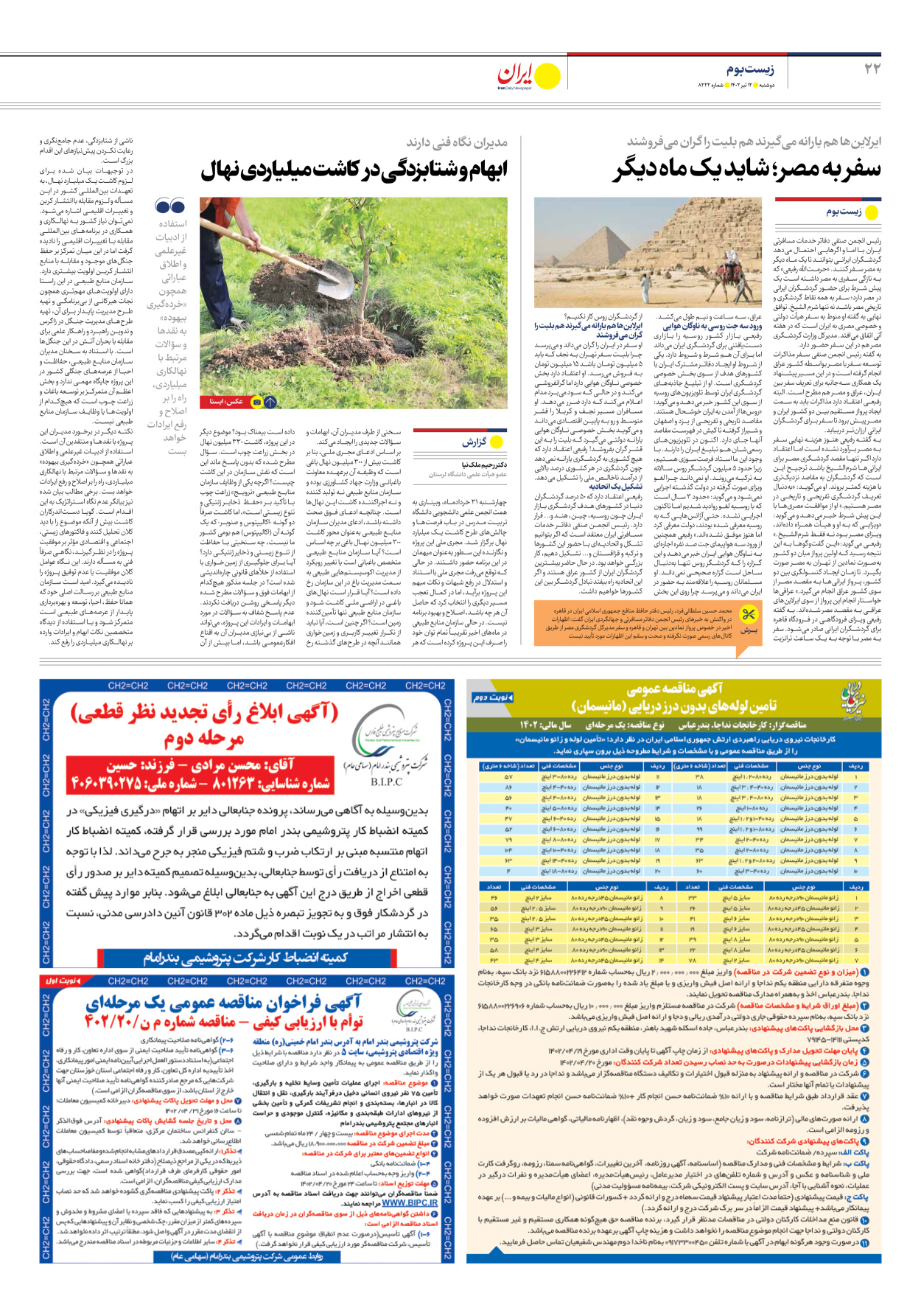 روزنامه ایران - شماره هشت هزار و دویست و بیست و دو - ۱۲ تیر ۱۴۰۲ - صفحه ۲۲