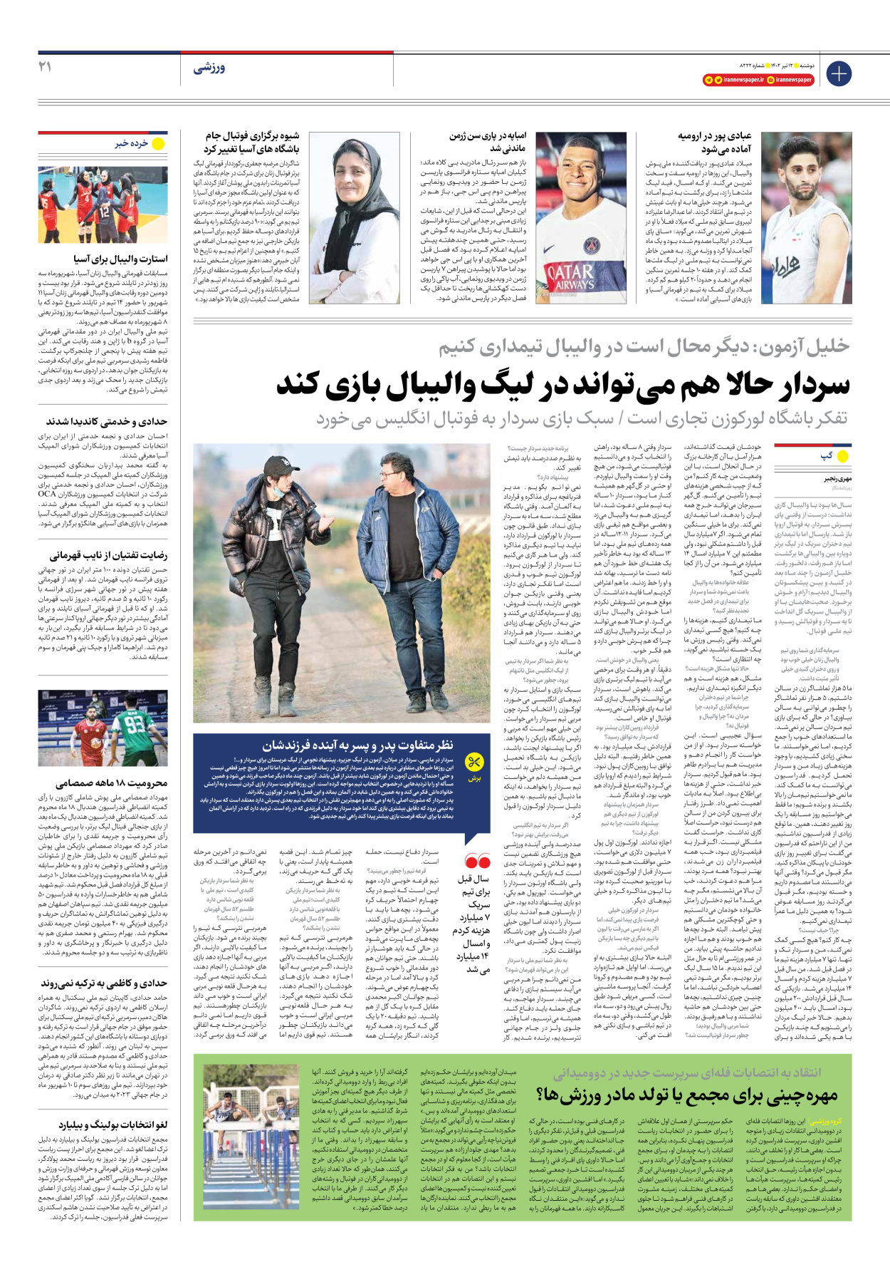 روزنامه ایران - شماره هشت هزار و دویست و بیست و دو - ۱۲ تیر ۱۴۰۲ - صفحه ۲۱