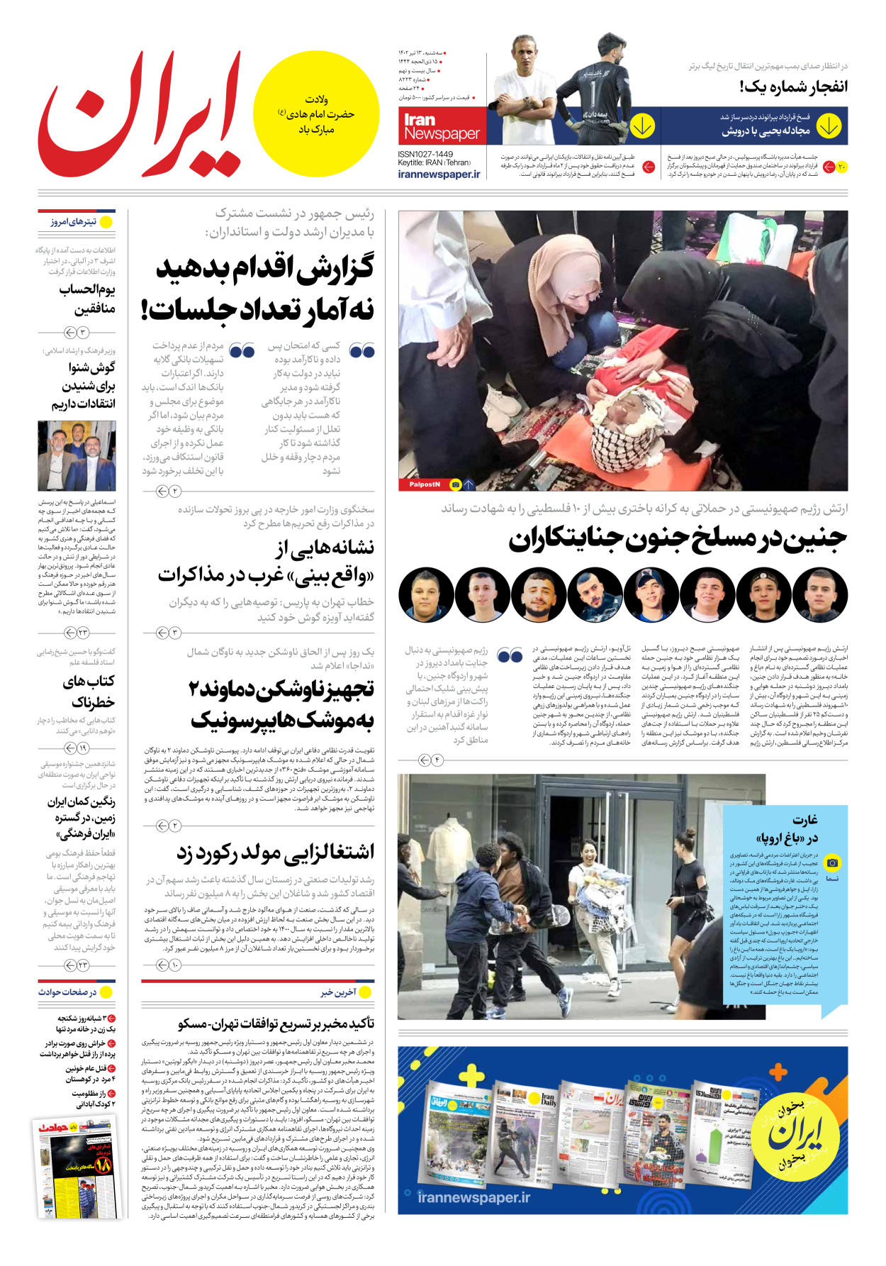 روزنامه ایران - شماره هشت هزار و دویست و بیست و سه - ۱۳ تیر ۱۴۰۲