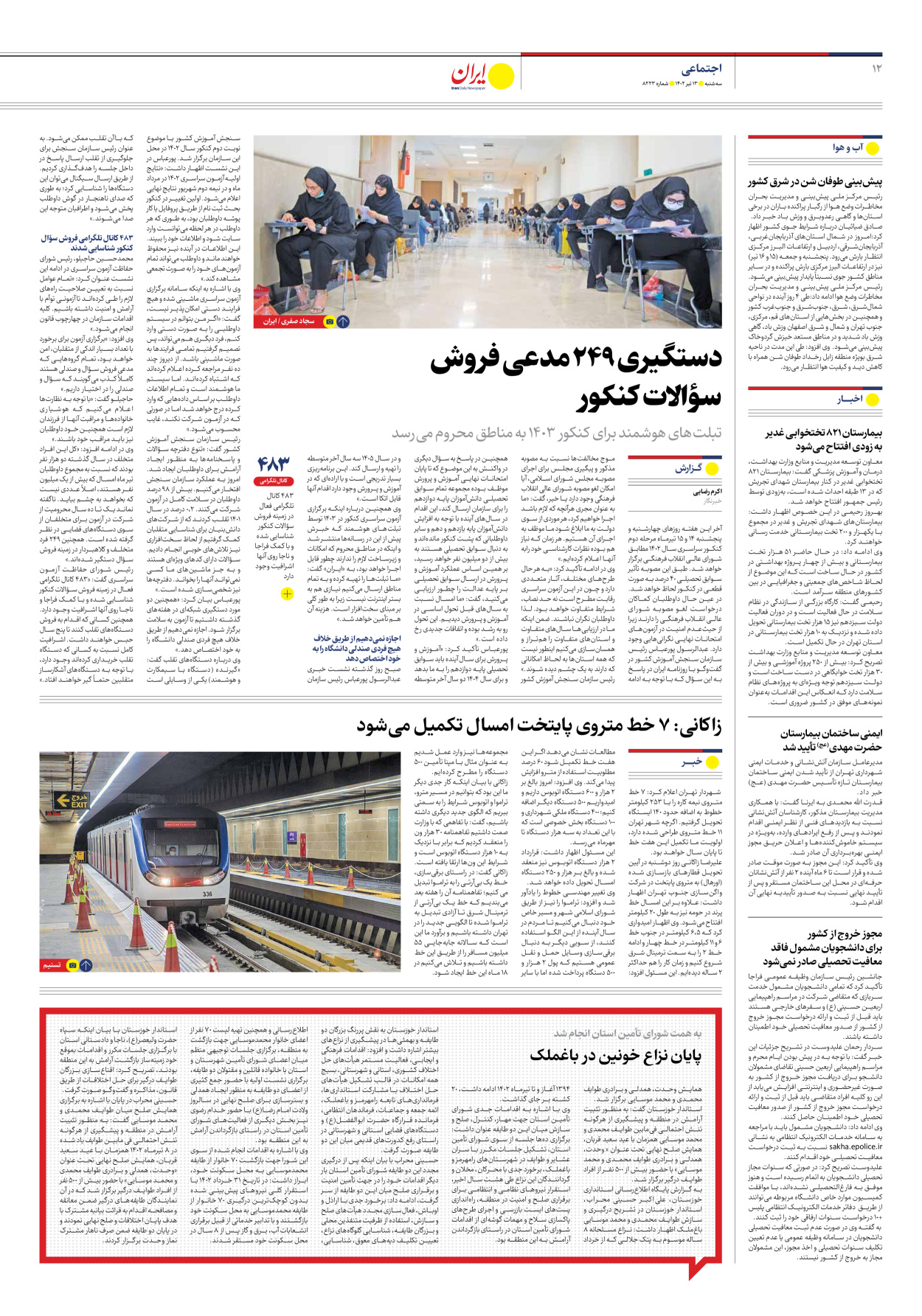 روزنامه ایران - شماره هشت هزار و دویست و بیست و سه - ۱۳ تیر ۱۴۰۲ - صفحه ۱۲