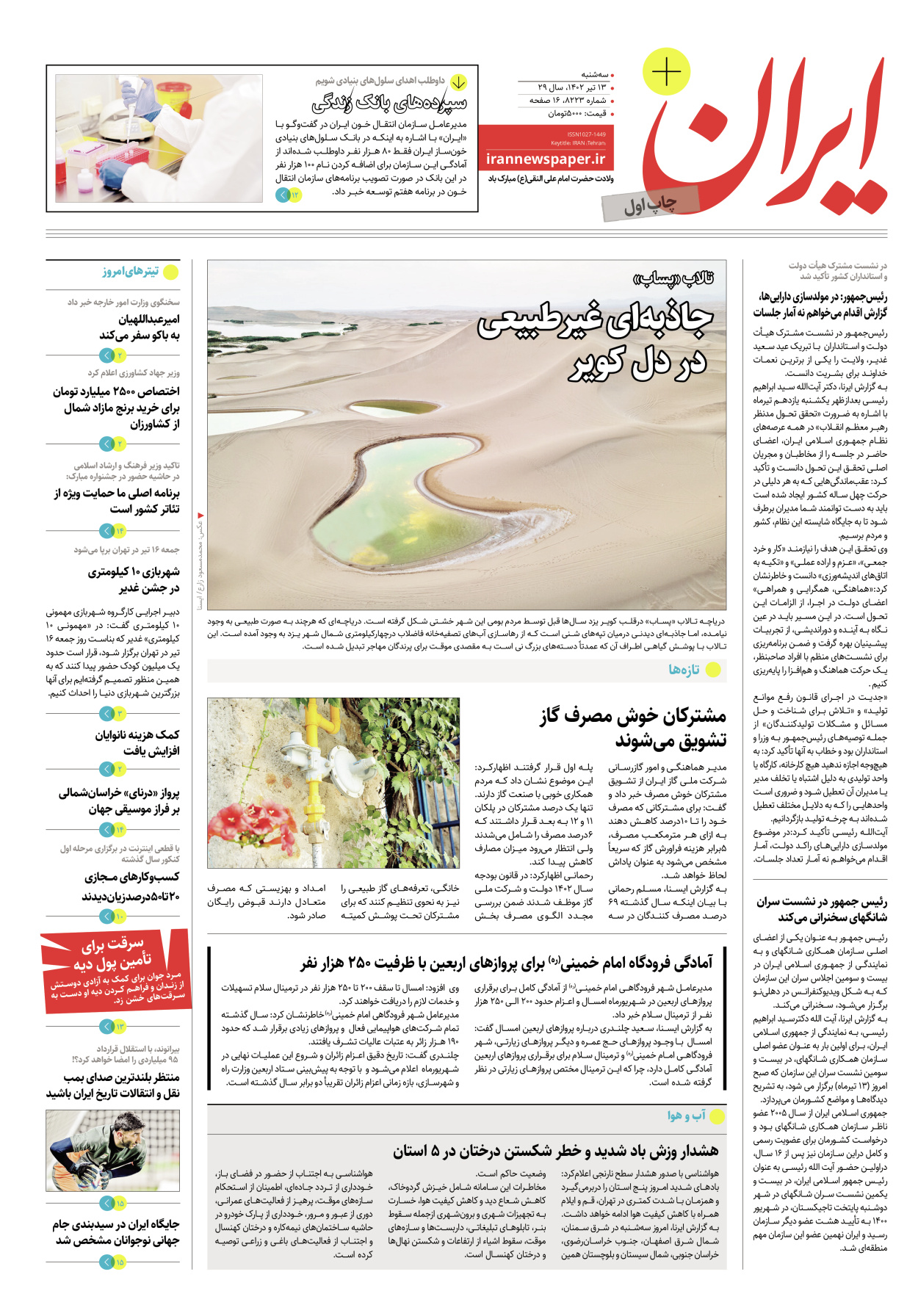 روزنامه ایران - ویژه نامه پلاس۸۲۲۳ - ۱۳ تیر ۱۴۰۲ - صفحه ۱