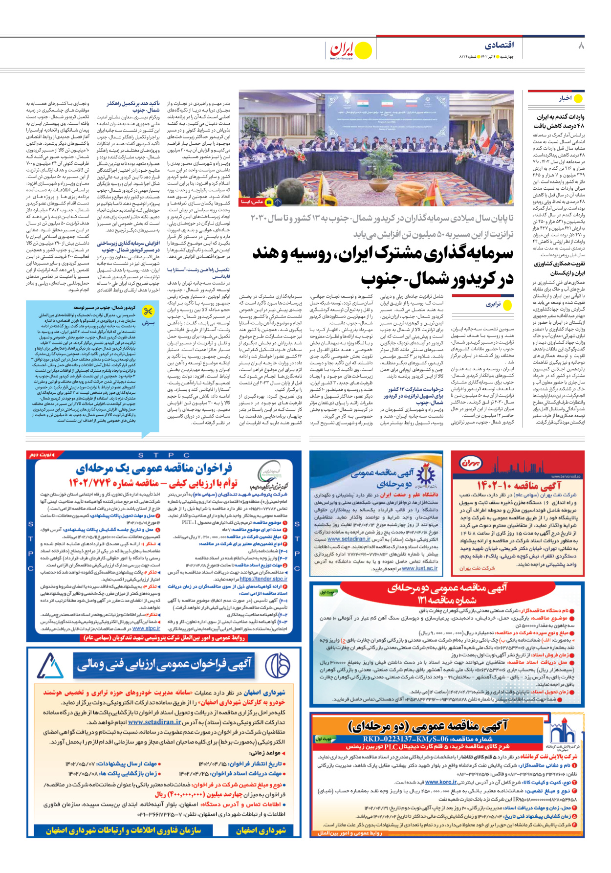 روزنامه ایران - شماره هشت هزار و دویست و بیست و چهار - ۱۴ تیر ۱۴۰۲ - صفحه ۸