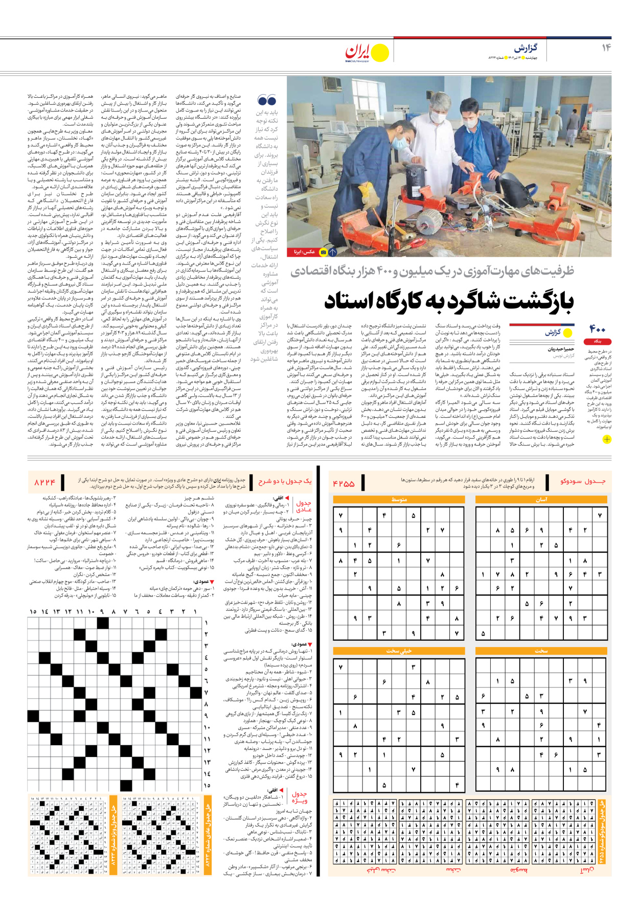 روزنامه ایران - شماره هشت هزار و دویست و بیست و چهار - ۱۴ تیر ۱۴۰۲ - صفحه ۱۴