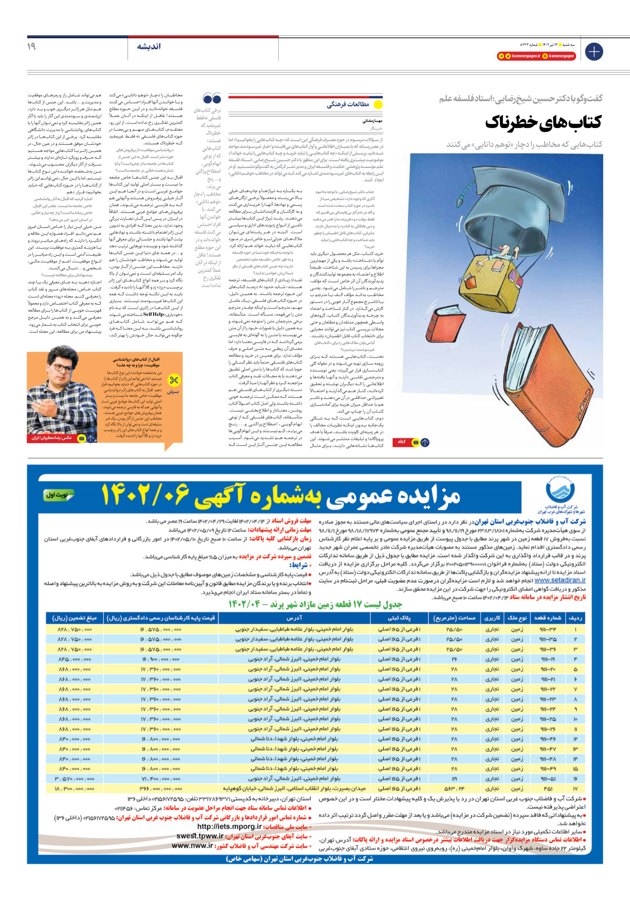 روزنامه ایران - شماره هشت هزار و دویست و بیست و سه - ۱۳ تیر ۱۴۰۲ - صفحه ۱۹