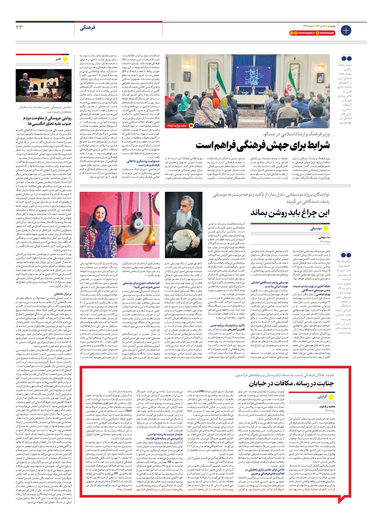 روزنامه ایران - شماره هشت هزار و دویست و بیست و چهار - ۱۴ تیر ۱۴۰۲ - صفحه ۲۳