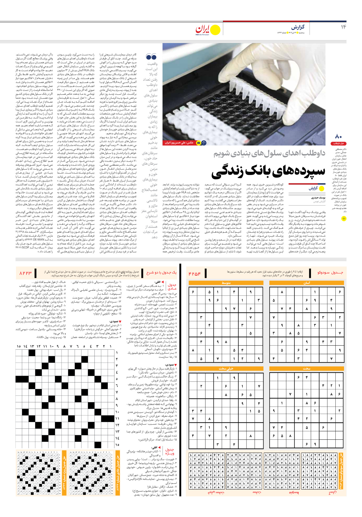 روزنامه ایران - شماره هشت هزار و دویست و بیست و سه - ۱۳ تیر ۱۴۰۲ - صفحه ۱۴