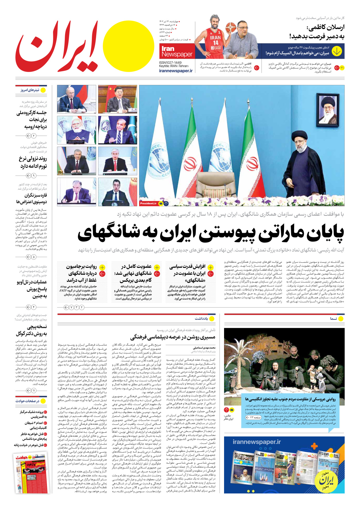 روزنامه ایران - شماره هشت هزار و دویست و بیست و چهار - ۱۴ تیر ۱۴۰۲ - صفحه ۱
