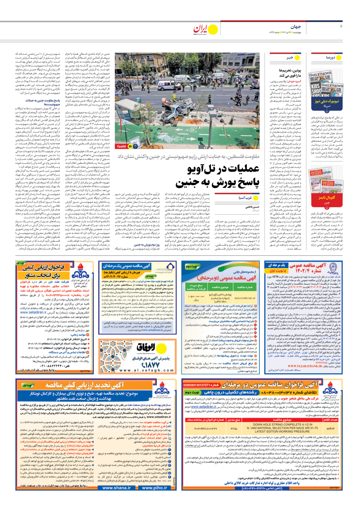 روزنامه ایران - شماره هشت هزار و دویست و بیست و چهار - ۱۴ تیر ۱۴۰۲ - صفحه ۴