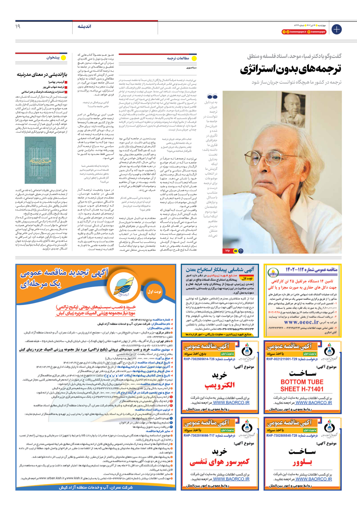 روزنامه ایران - شماره هشت هزار و دویست و بیست و چهار - ۱۴ تیر ۱۴۰۲ - صفحه ۱۹