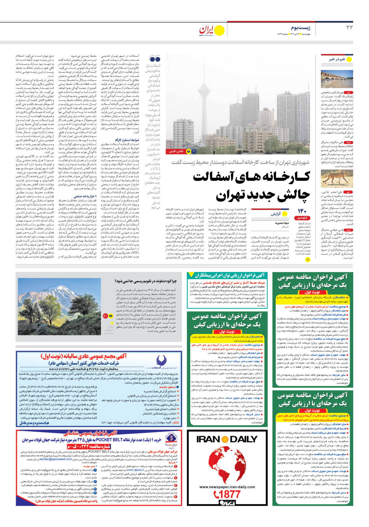 روزنامه ایران - شماره هشت هزار و دویست و بیست و چهار - ۱۴ تیر ۱۴۰۲ - صفحه ۲۲