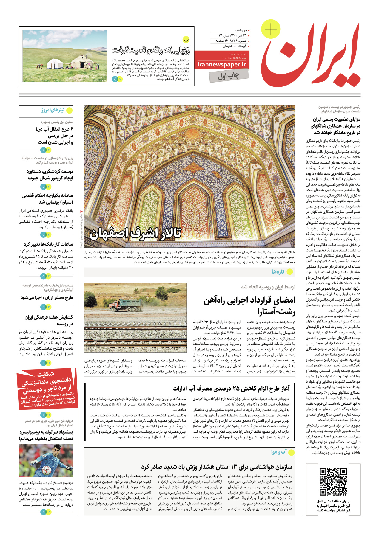 روزنامه ایران - ویژه نامه پلاس۸۲۲۴ - ۱۴ تیر ۱۴۰۲