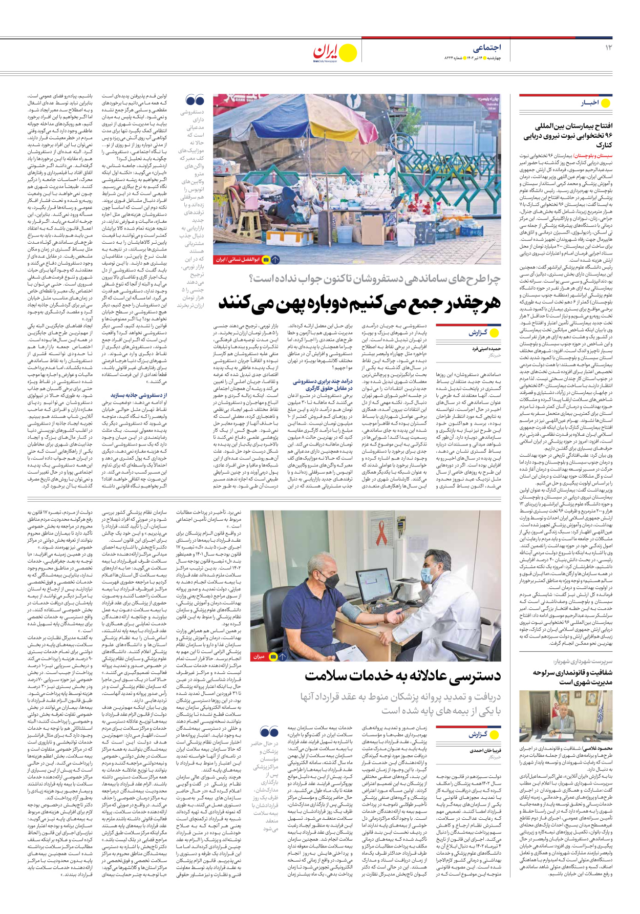 روزنامه ایران - شماره هشت هزار و دویست و بیست و چهار - ۱۴ تیر ۱۴۰۲ - صفحه ۱۲