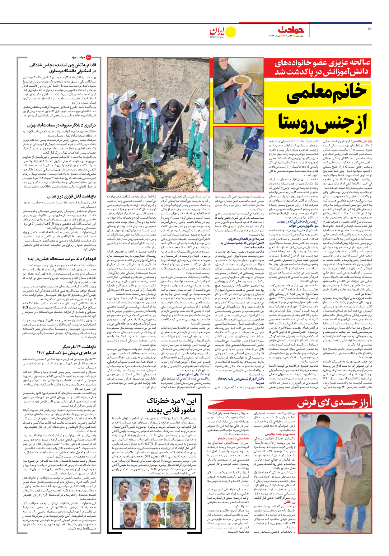 روزنامه ایران - شماره هشت هزار و دویست و بیست و چهار - ۱۴ تیر ۱۴۰۲ - صفحه ۱۸