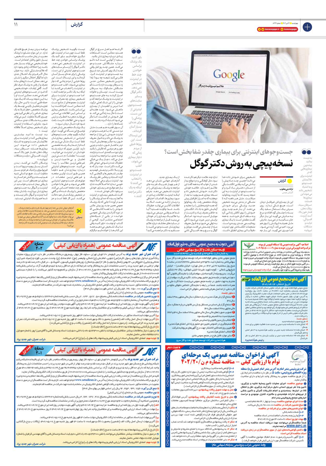 روزنامه ایران - شماره هشت هزار و دویست و بیست و چهار - ۱۴ تیر ۱۴۰۲ - صفحه ۱۱
