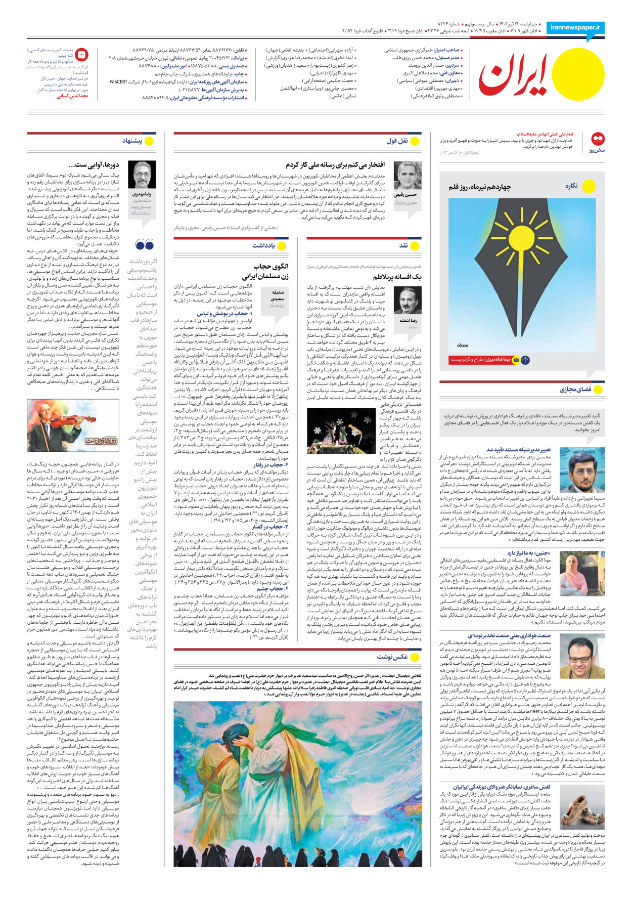 روزنامه ایران - شماره هشت هزار و دویست و بیست و چهار - ۱۴ تیر ۱۴۰۲ - صفحه ۲۴