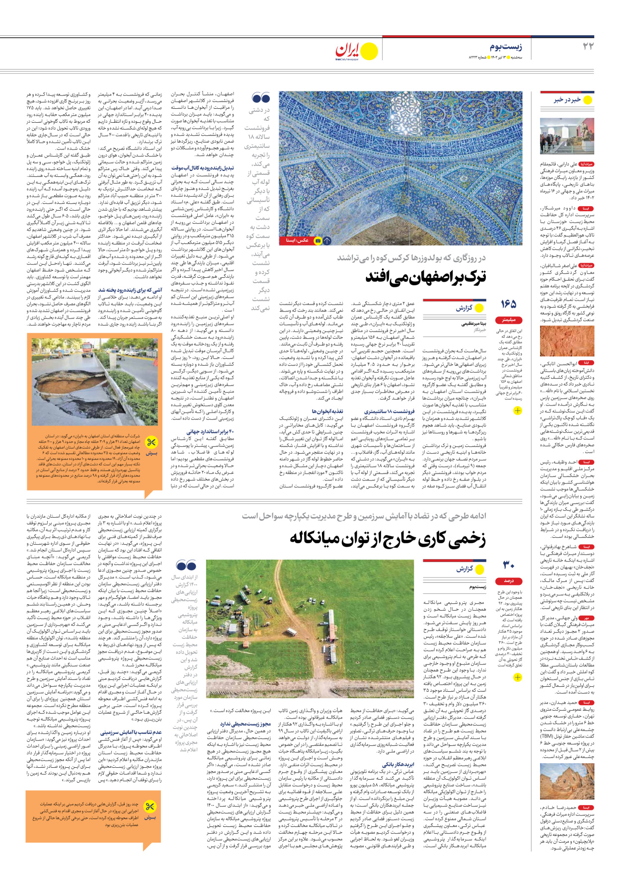 روزنامه ایران - شماره هشت هزار و دویست و بیست و سه - ۱۳ تیر ۱۴۰۲ - صفحه ۲۲