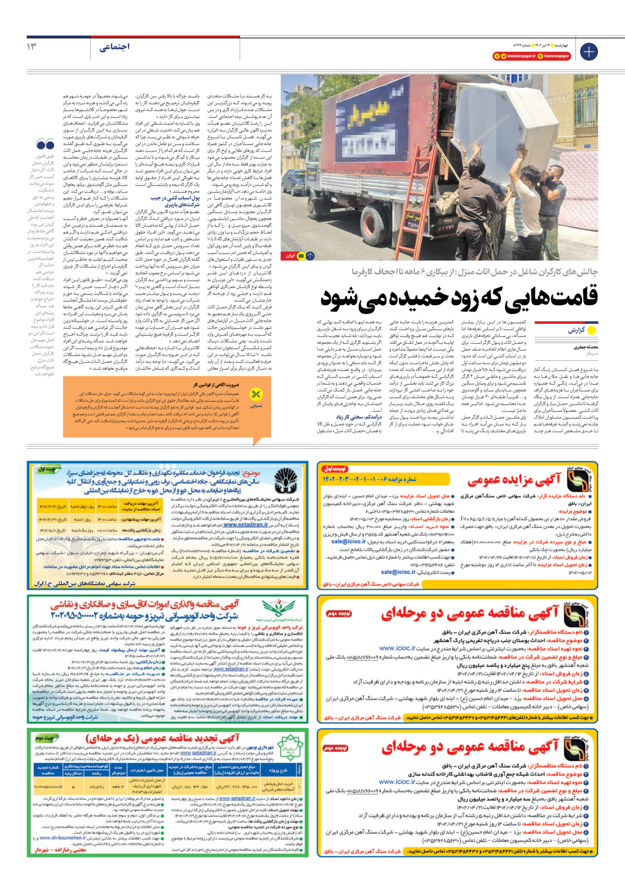 روزنامه ایران - شماره هشت هزار و دویست و بیست و چهار - ۱۴ تیر ۱۴۰۲ - صفحه ۱۳