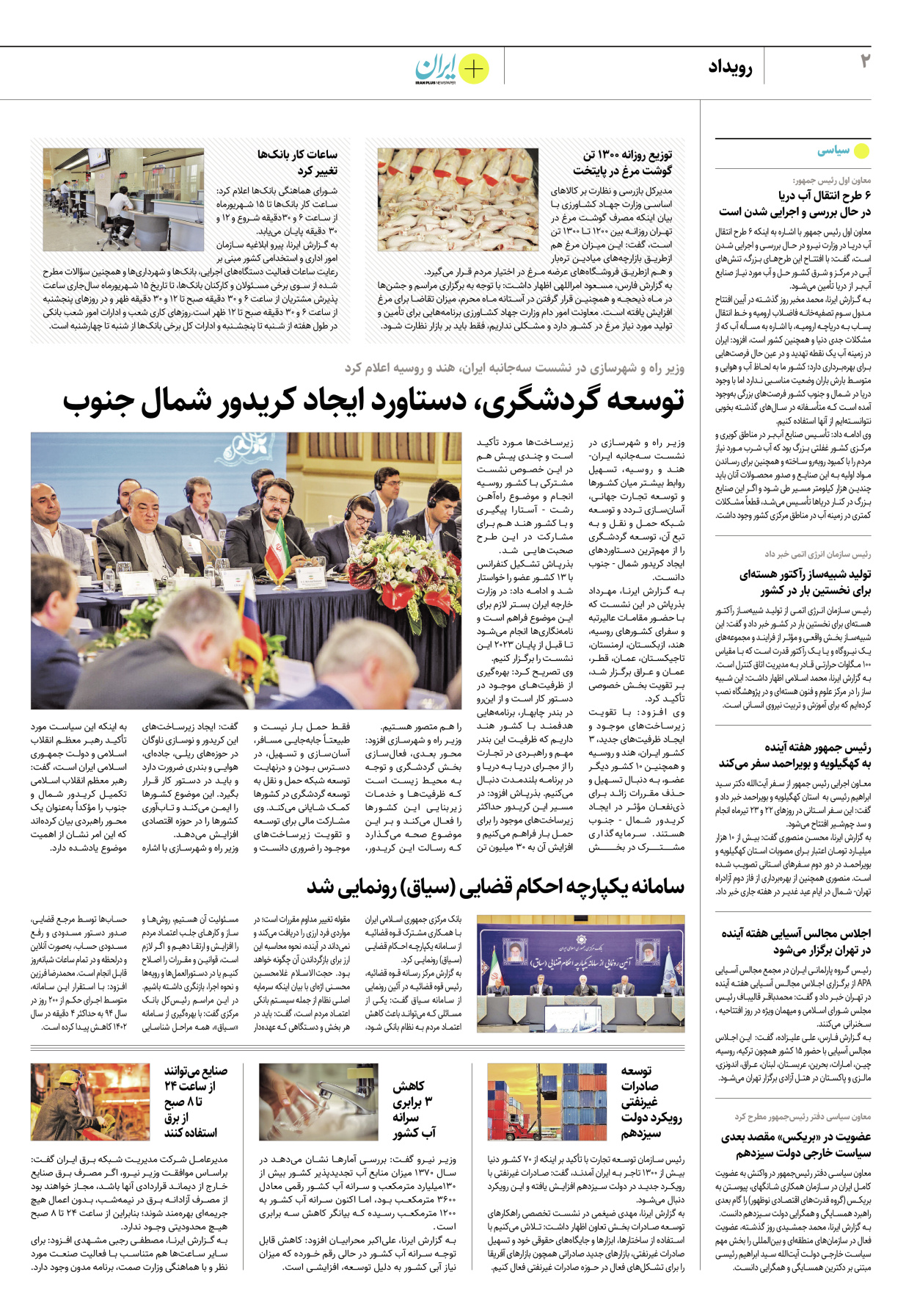 روزنامه ایران - ویژه نامه پلاس۸۲۲۴ - ۱۴ تیر ۱۴۰۲ - صفحه ۲