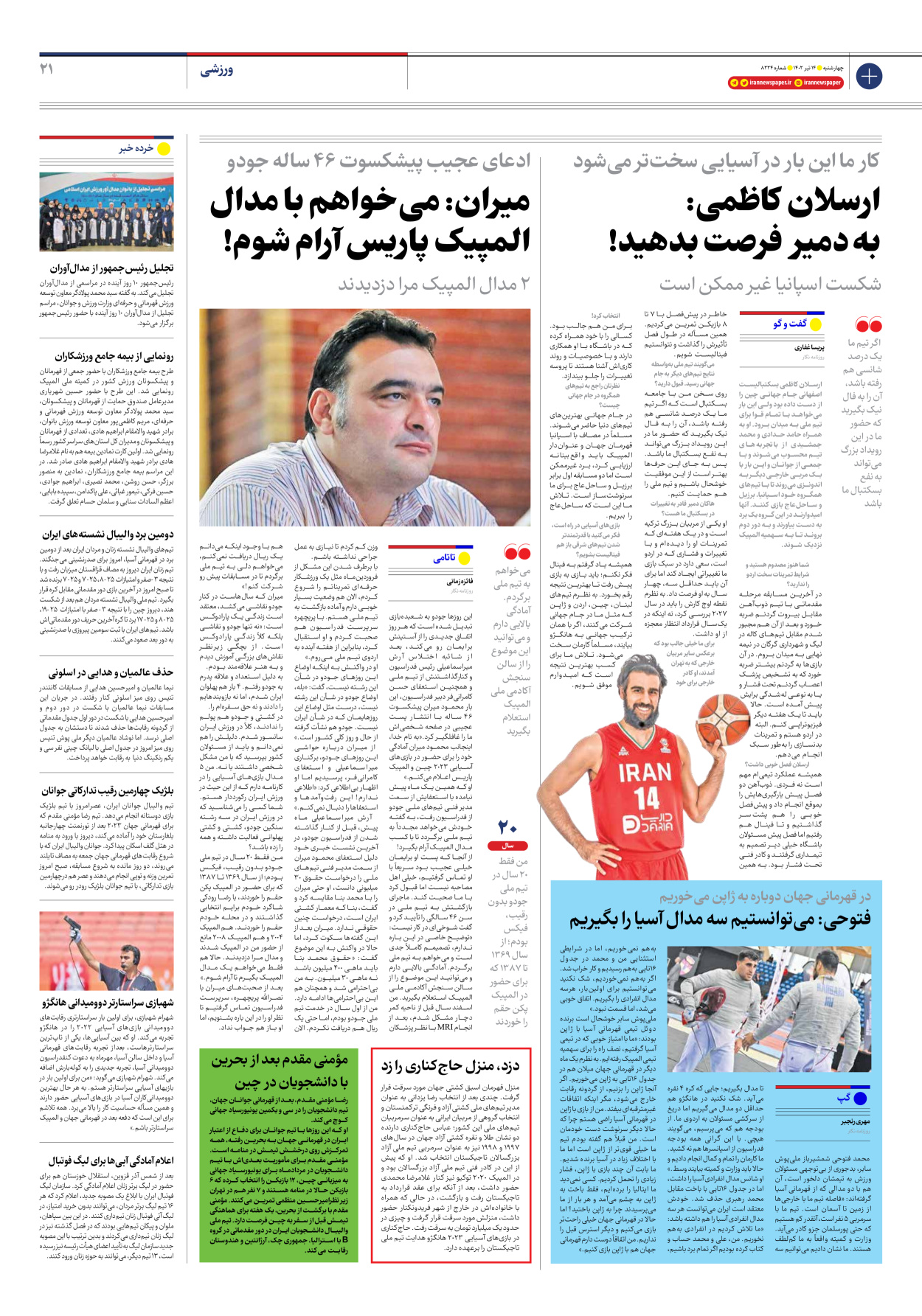 روزنامه ایران - شماره هشت هزار و دویست و بیست و چهار - ۱۴ تیر ۱۴۰۲ - صفحه ۲۱