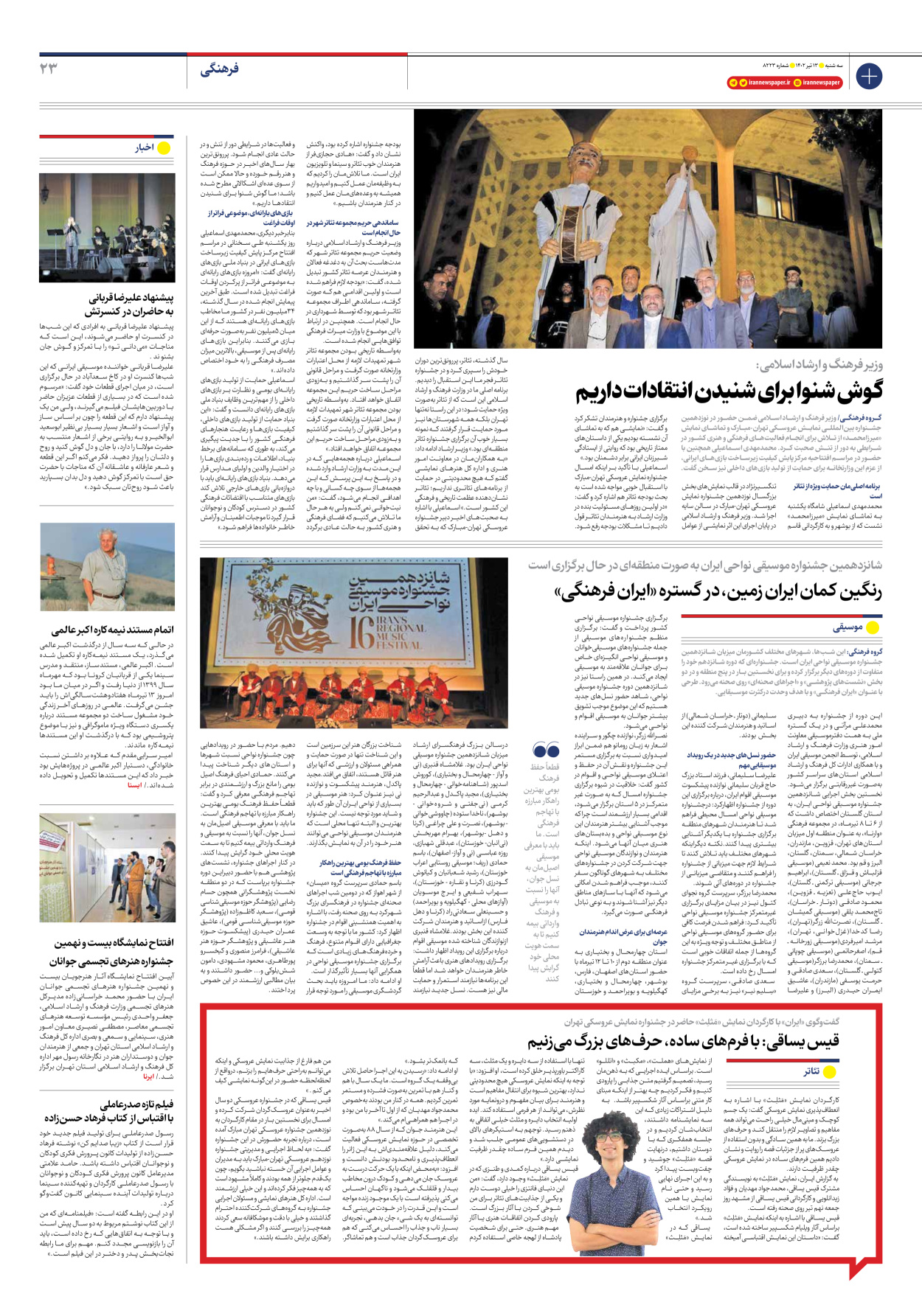 روزنامه ایران - شماره هشت هزار و دویست و بیست و سه - ۱۳ تیر ۱۴۰۲ - صفحه ۲۳
