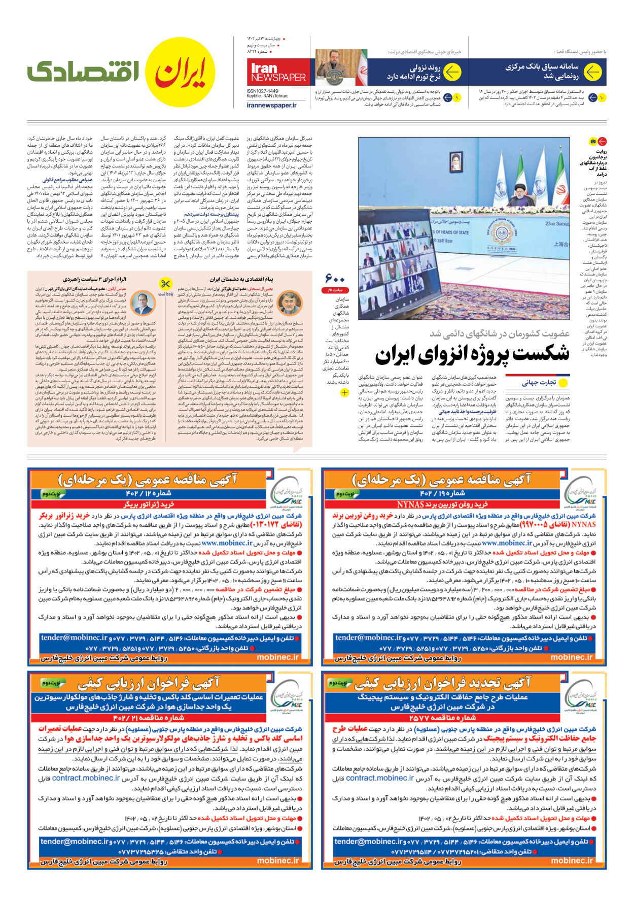 روزنامه ایران - شماره هشت هزار و دویست و بیست و چهار - ۱۴ تیر ۱۴۰۲ - صفحه ۷