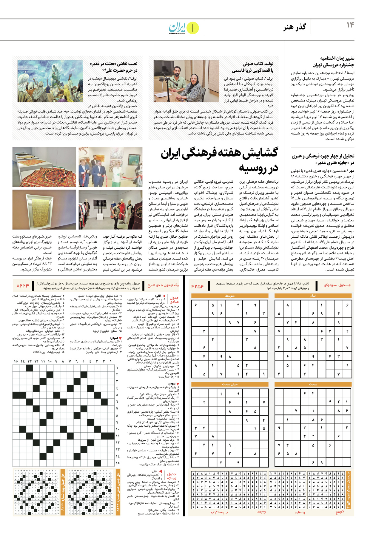 روزنامه ایران - ویژه نامه پلاس۸۲۲۴ - ۱۴ تیر ۱۴۰۲ - صفحه ۱۴
