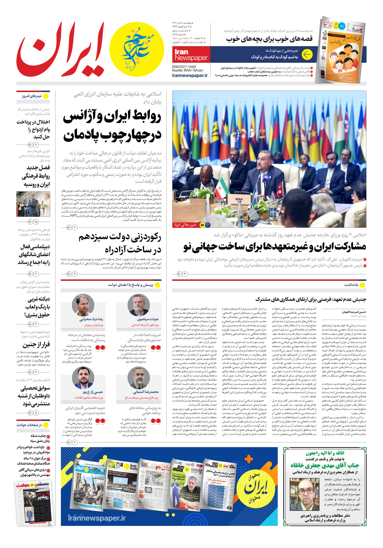 روزنامه ایران - شماره هشت هزار و دویست و بیست و پنج - ۱۵ تیر ۱۴۰۲
